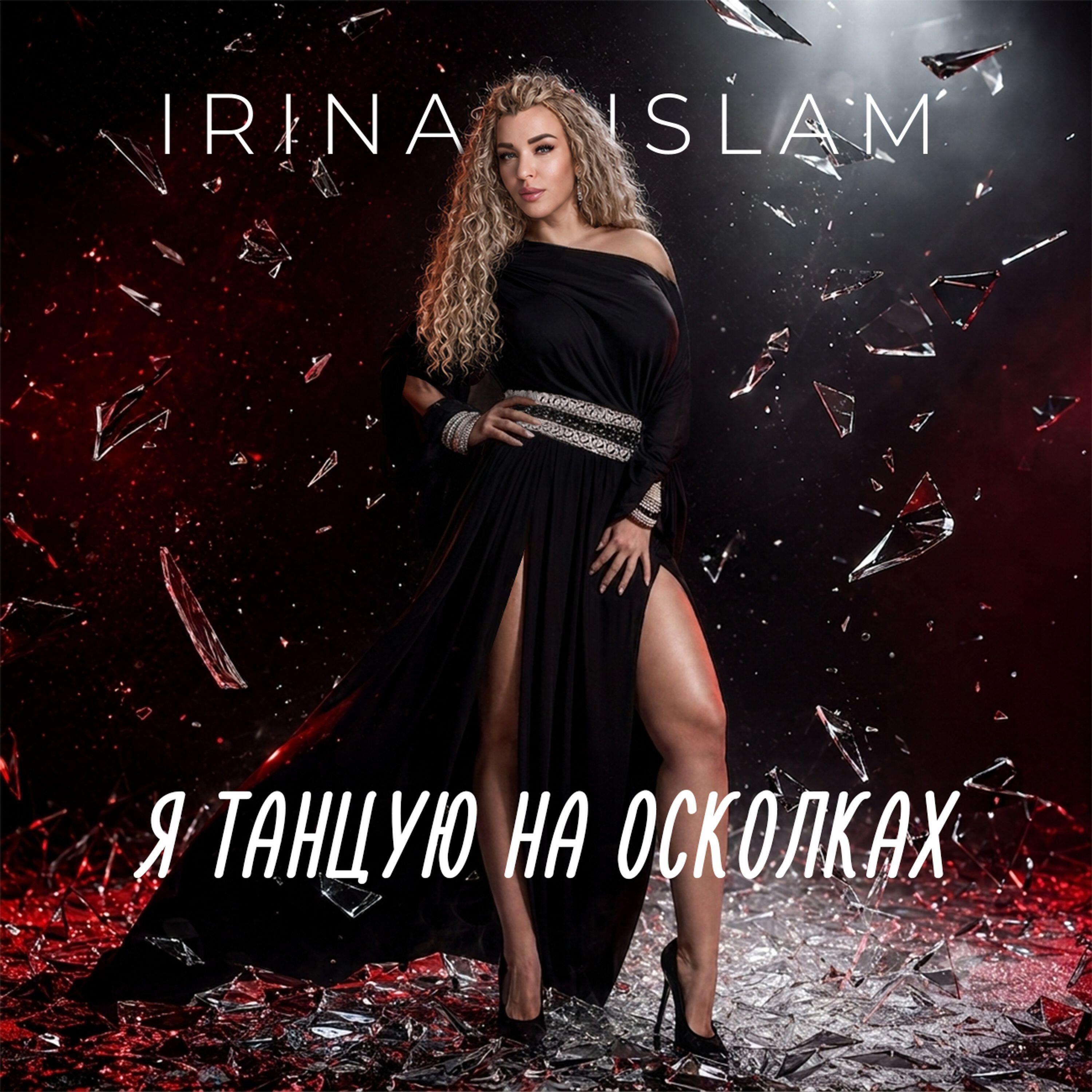 Релиз Я танцую на осколках