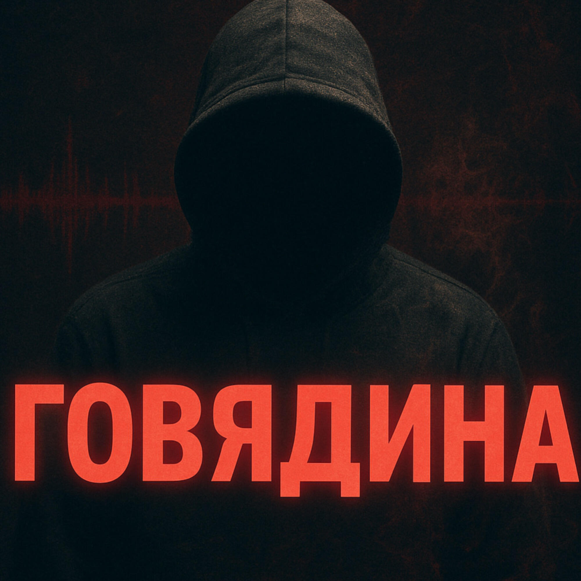 Постер альбома Говядина