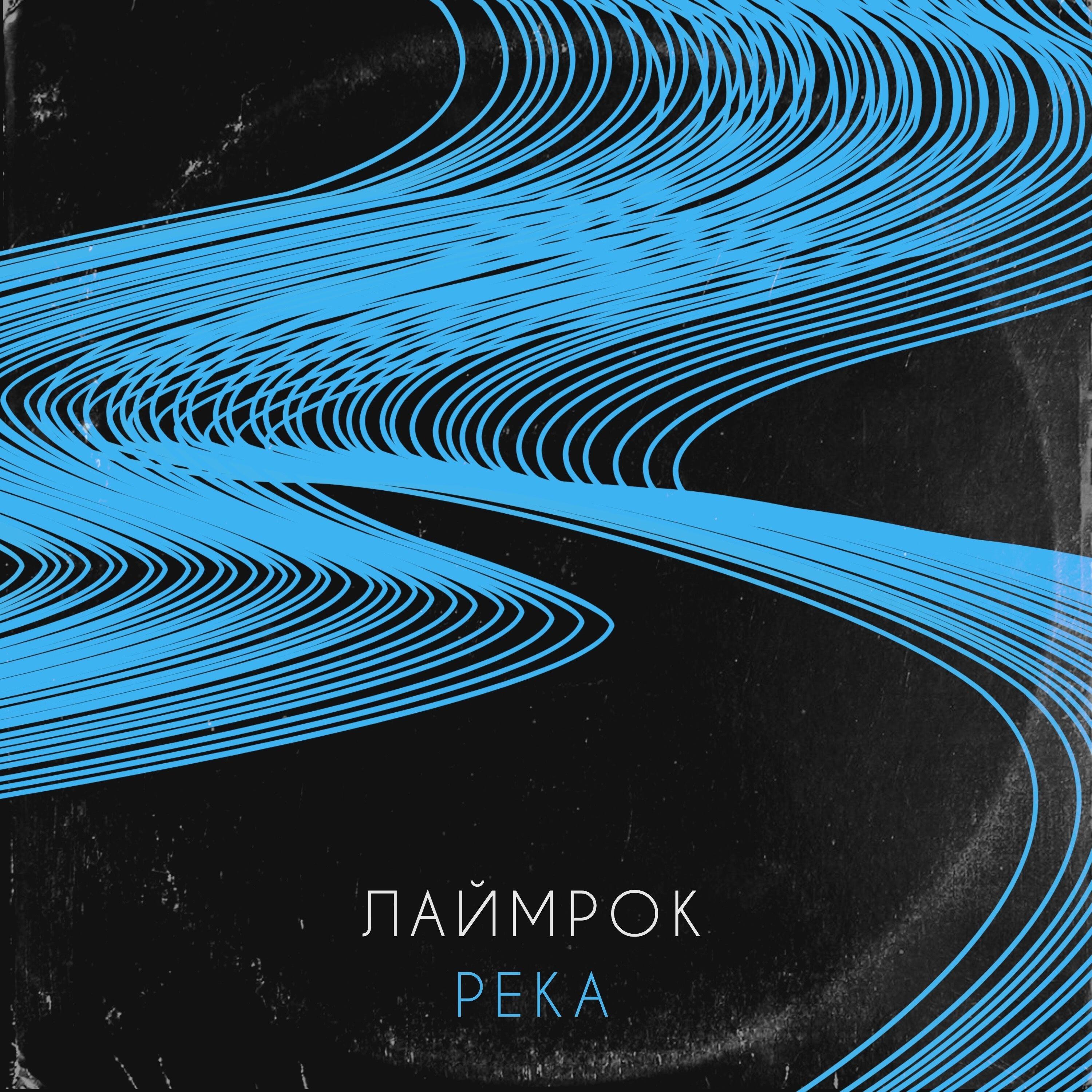 Релиз Река