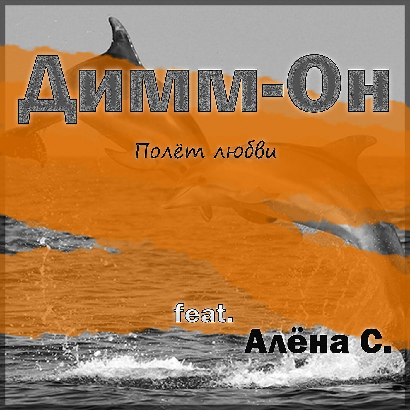 Постер альбома Полёт Любви