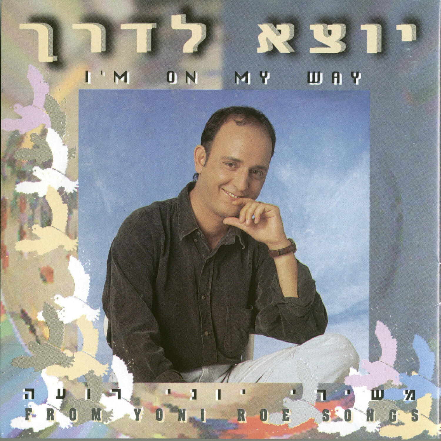 Релиз יוצא לדרך - משירי יוני רועה