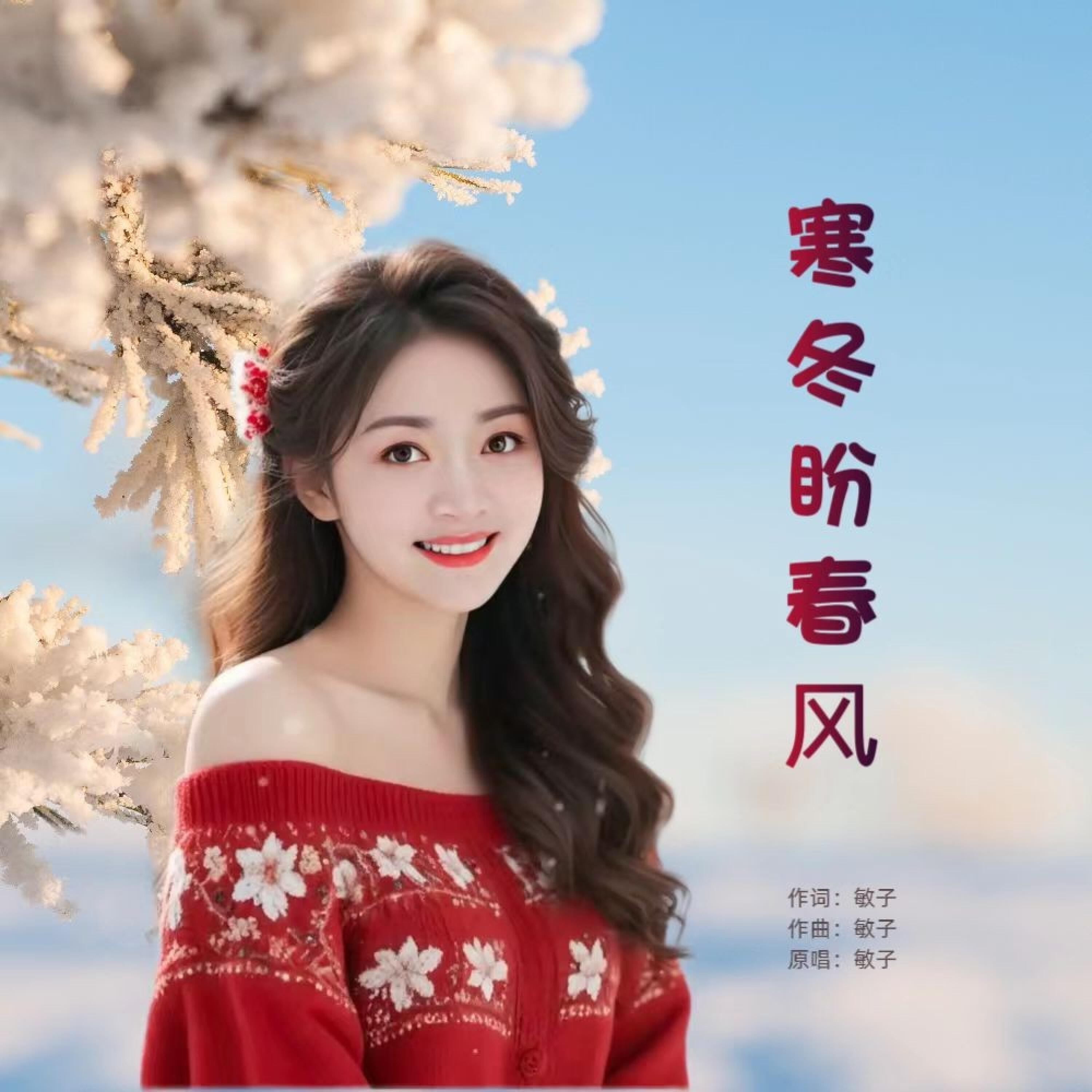 Релиз 寒冬盼春风