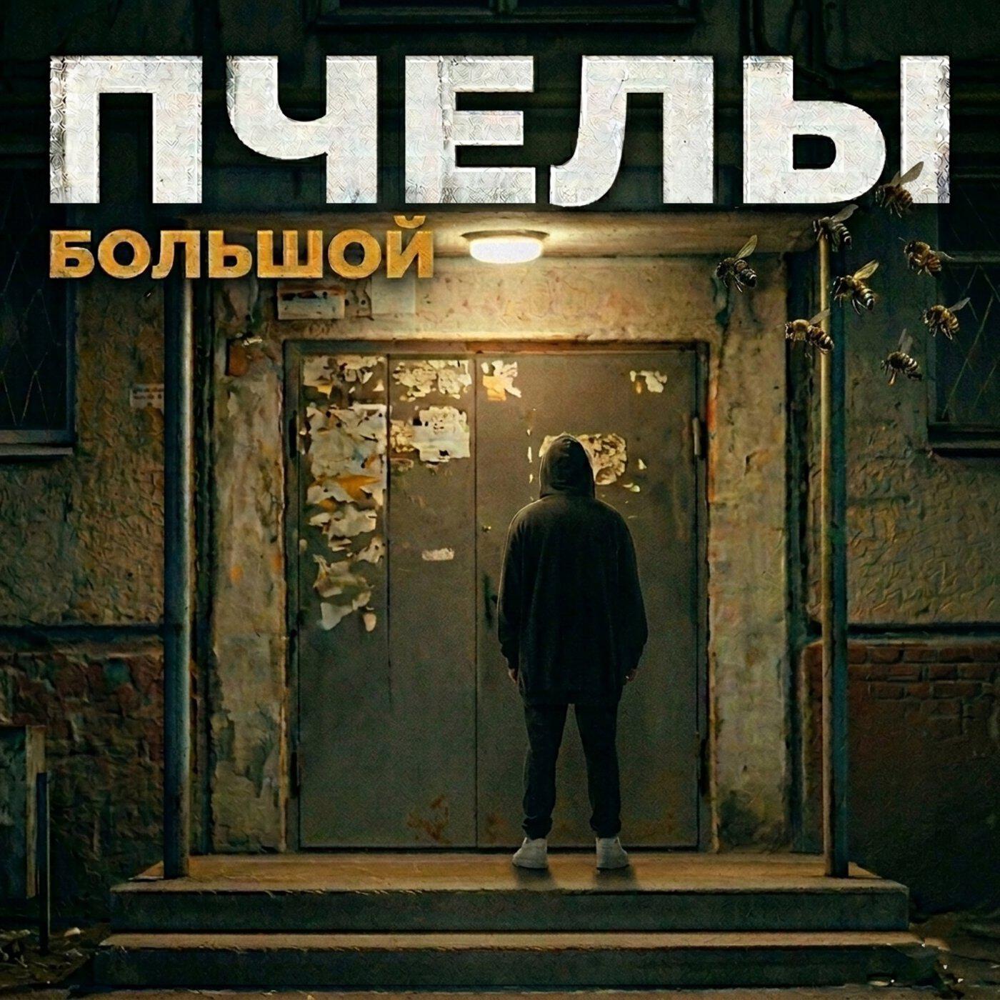 Релиз Пчёлы