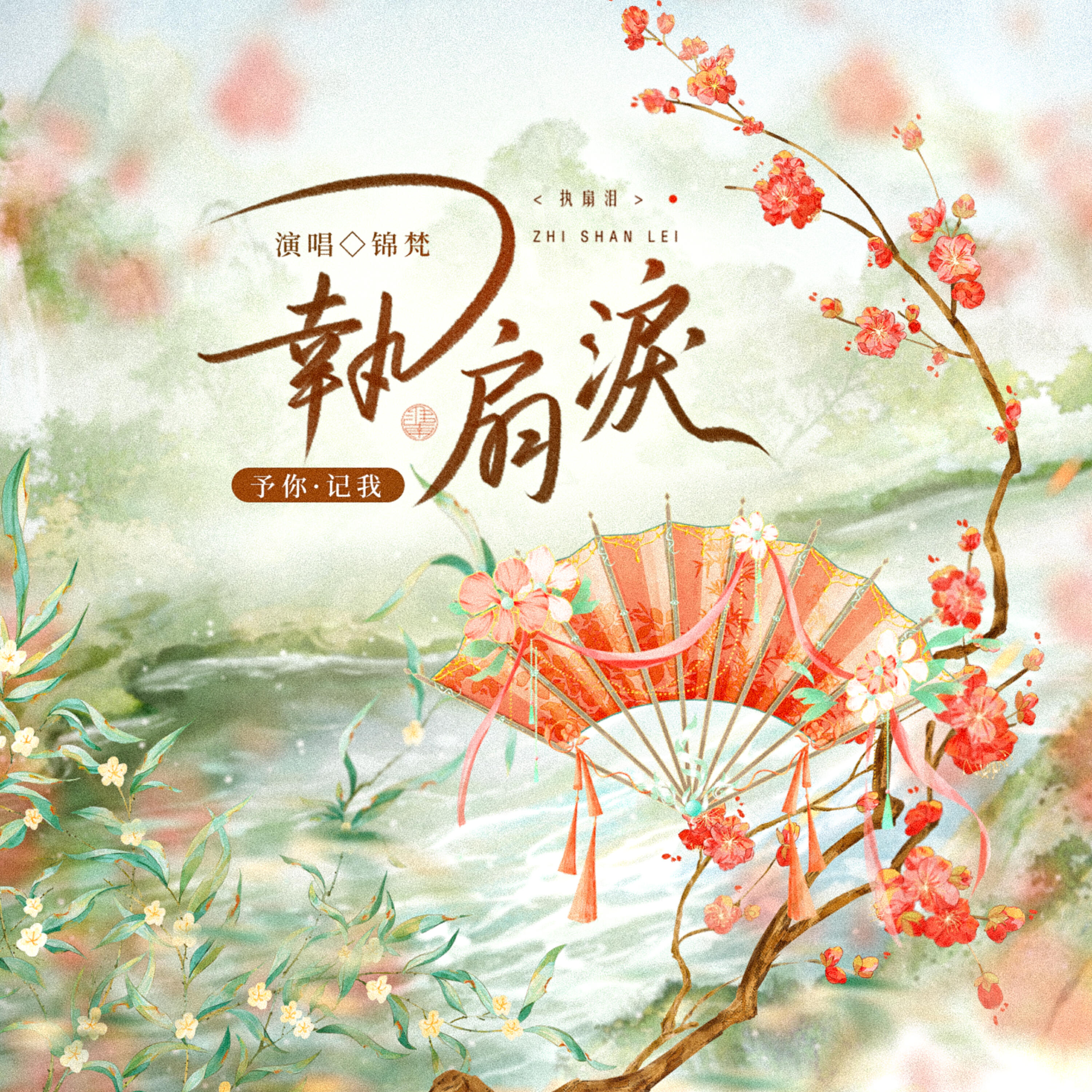 Релиз 执扇泪