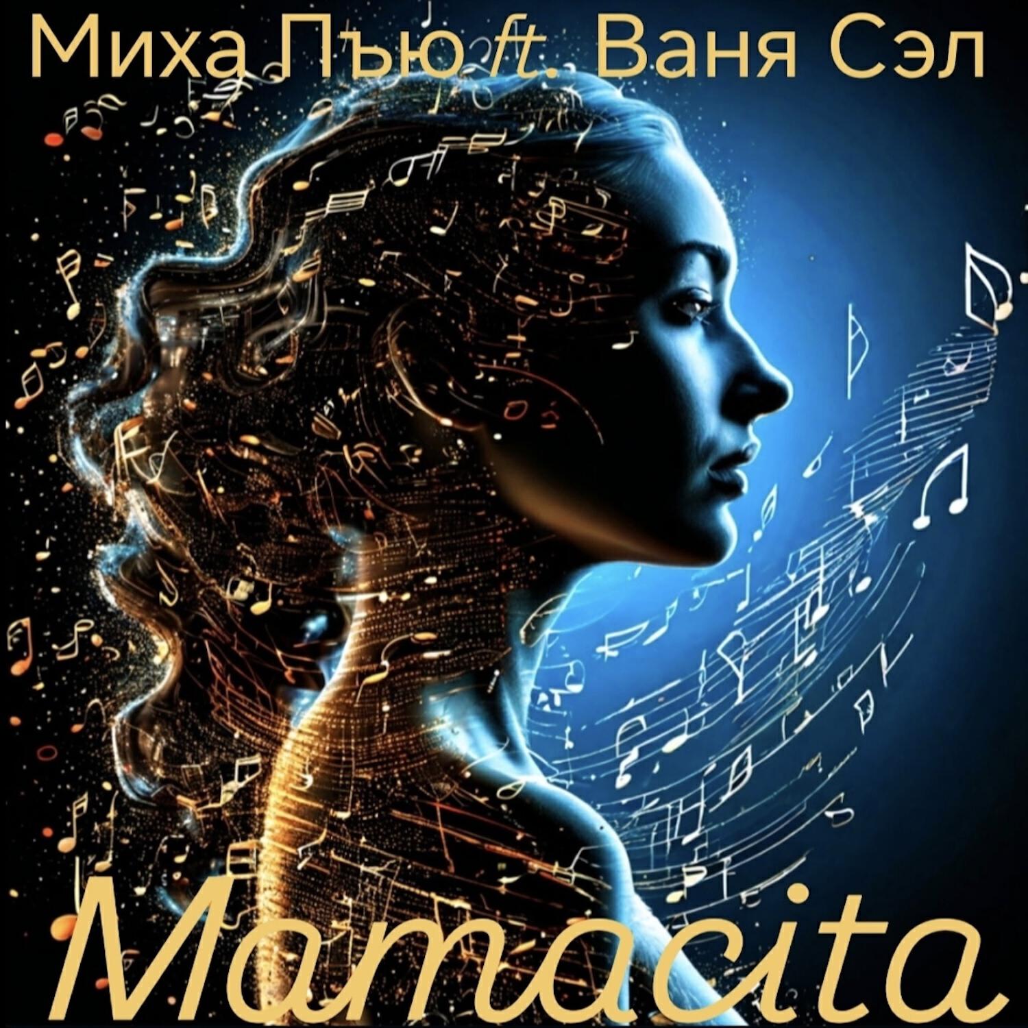 Релиз Mamacita