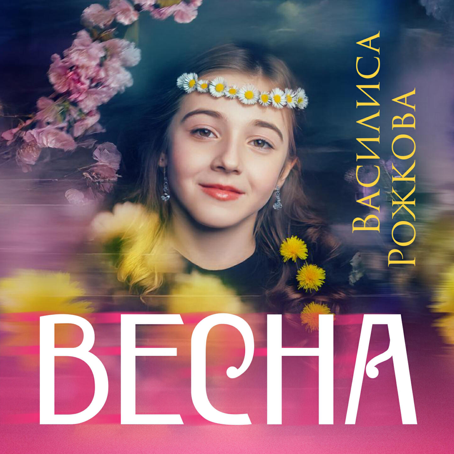 Релиз Весна