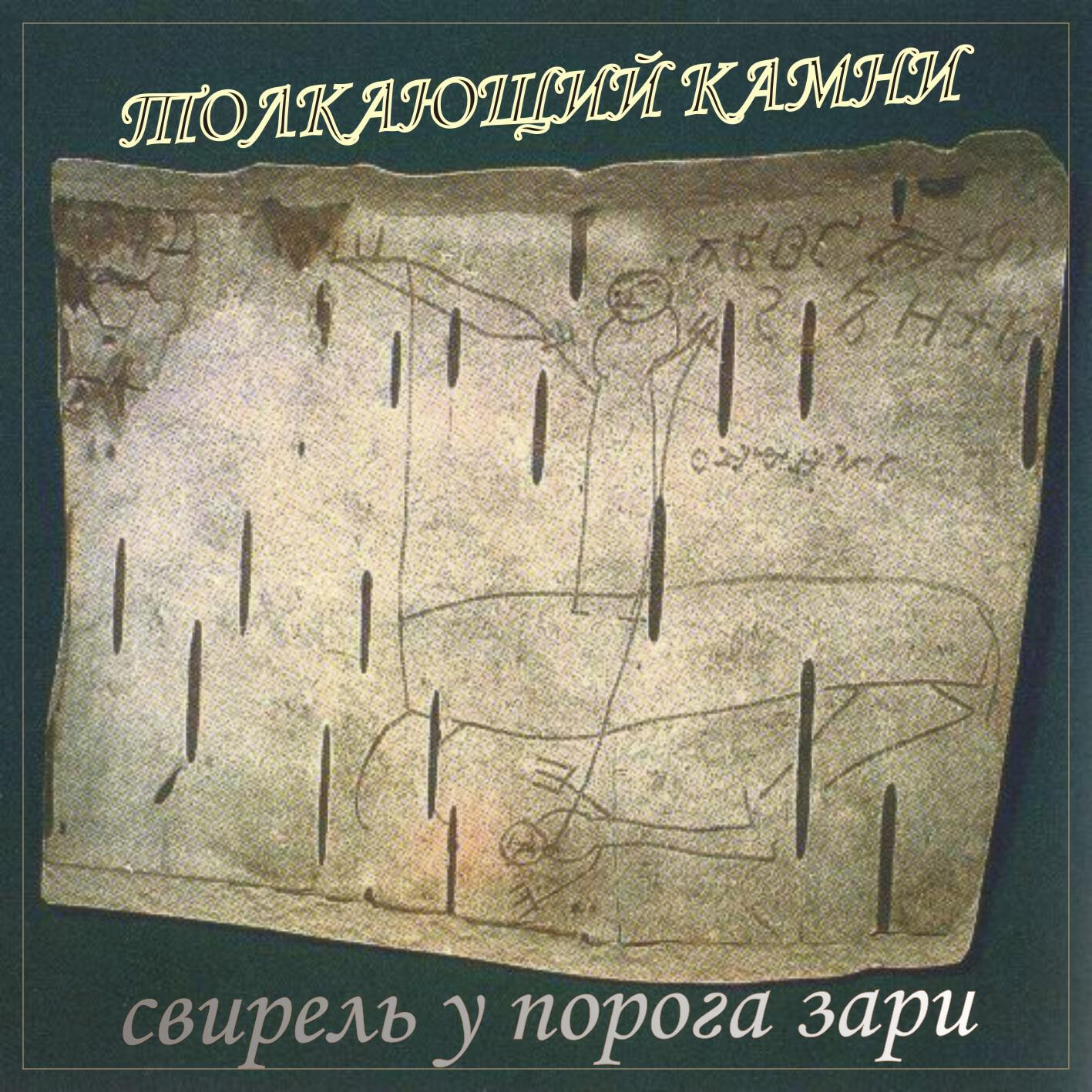 Релиз Свирель у порога зари
