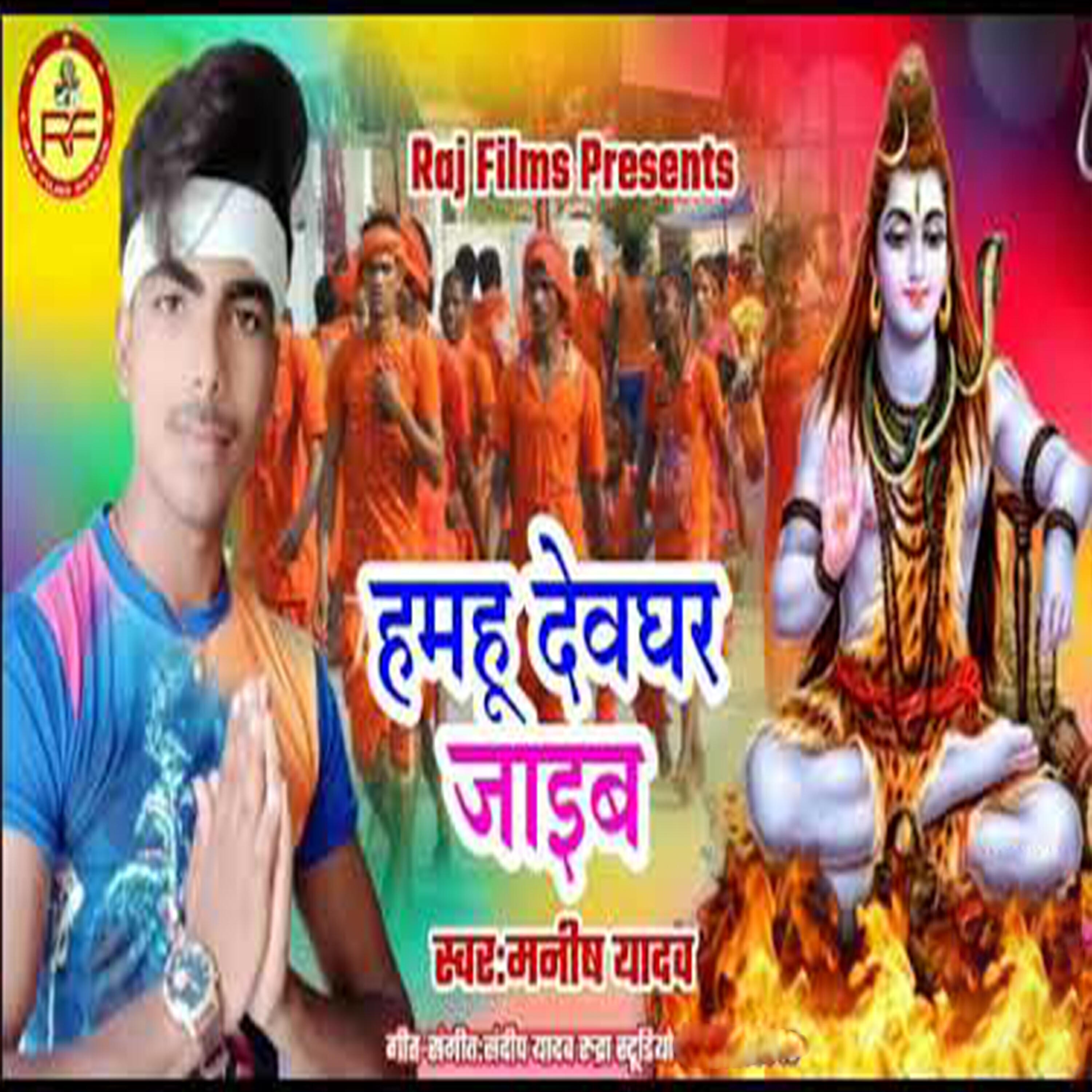 Релиз Hamahu Devghar Jaib