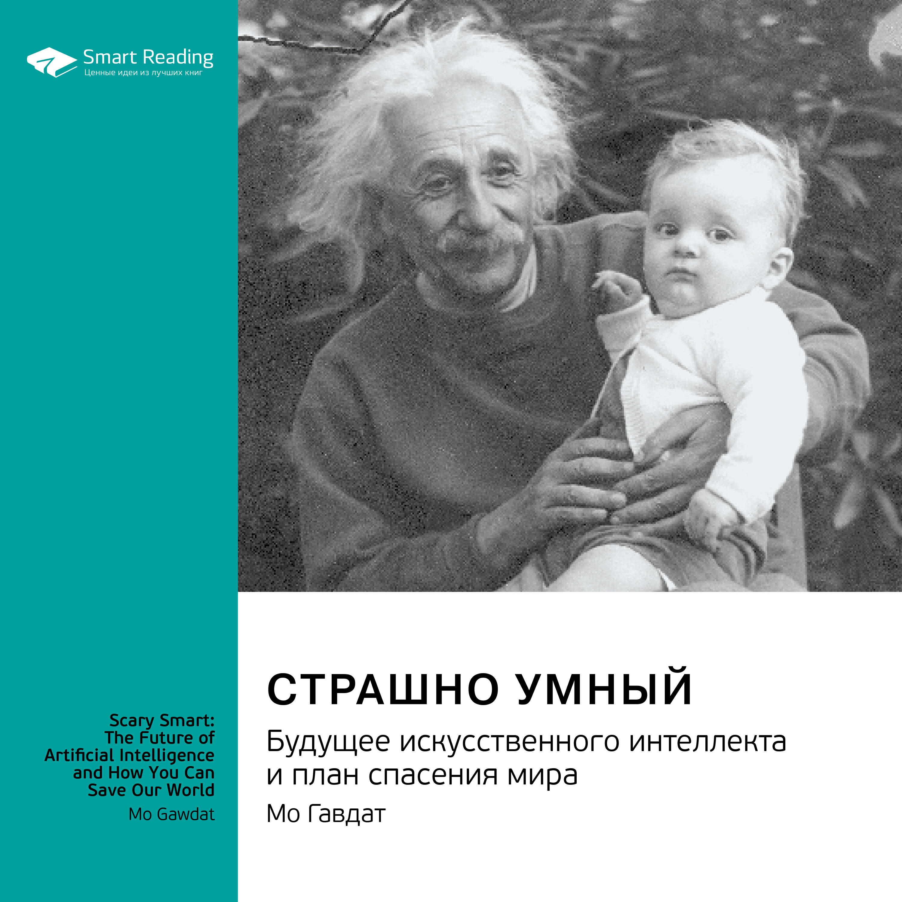 Книга Страшно умный. Будущее искусственного интеллекта и план спасения мира. Мо Гавдат. Саммари