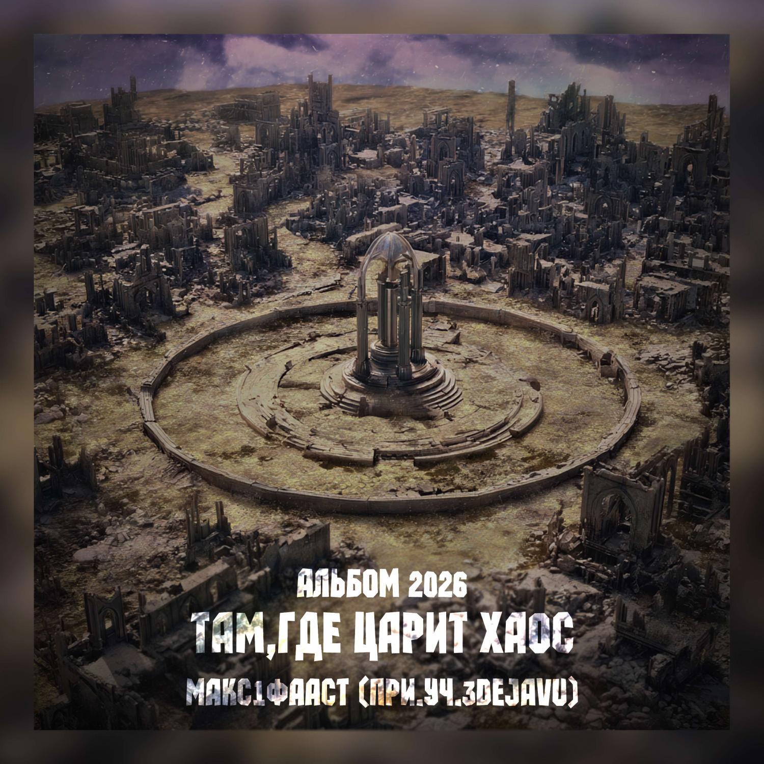 Релиз Там,где царит хаос - Альбом 2026