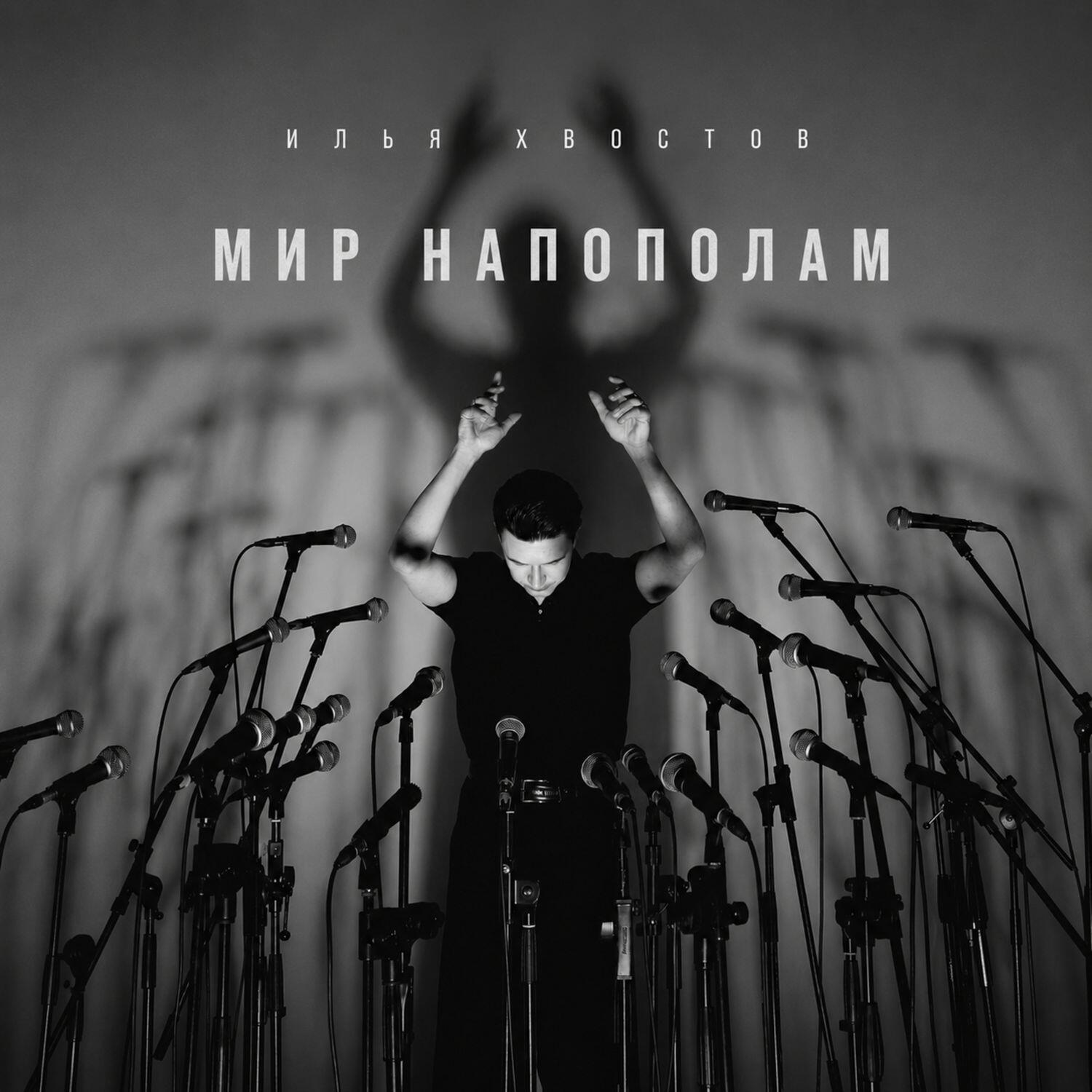 Релиз МИР НАПОПОЛАМ
