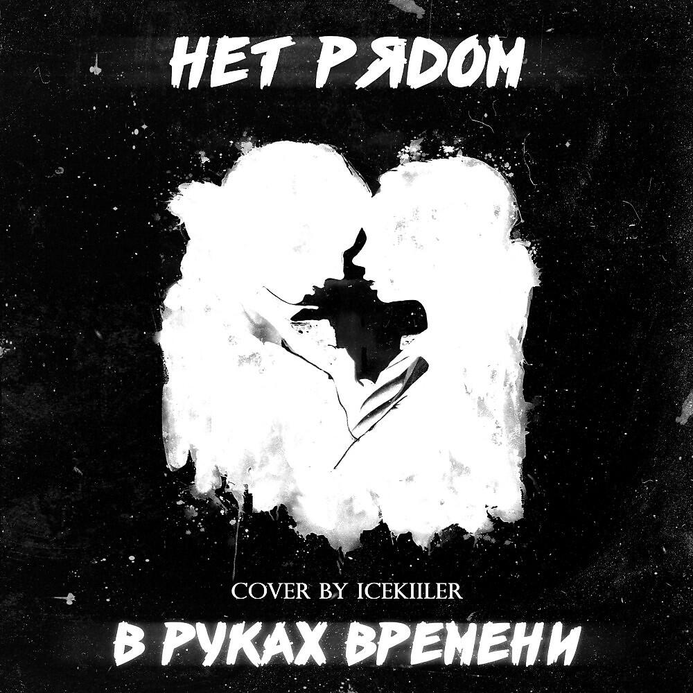 Трек Нет рядом (Original Mix)