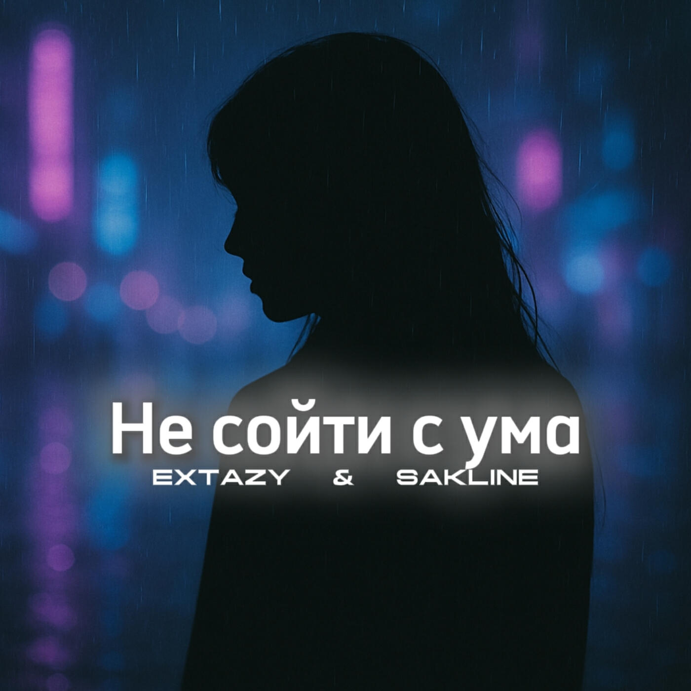 Релиз Не сойти с ума