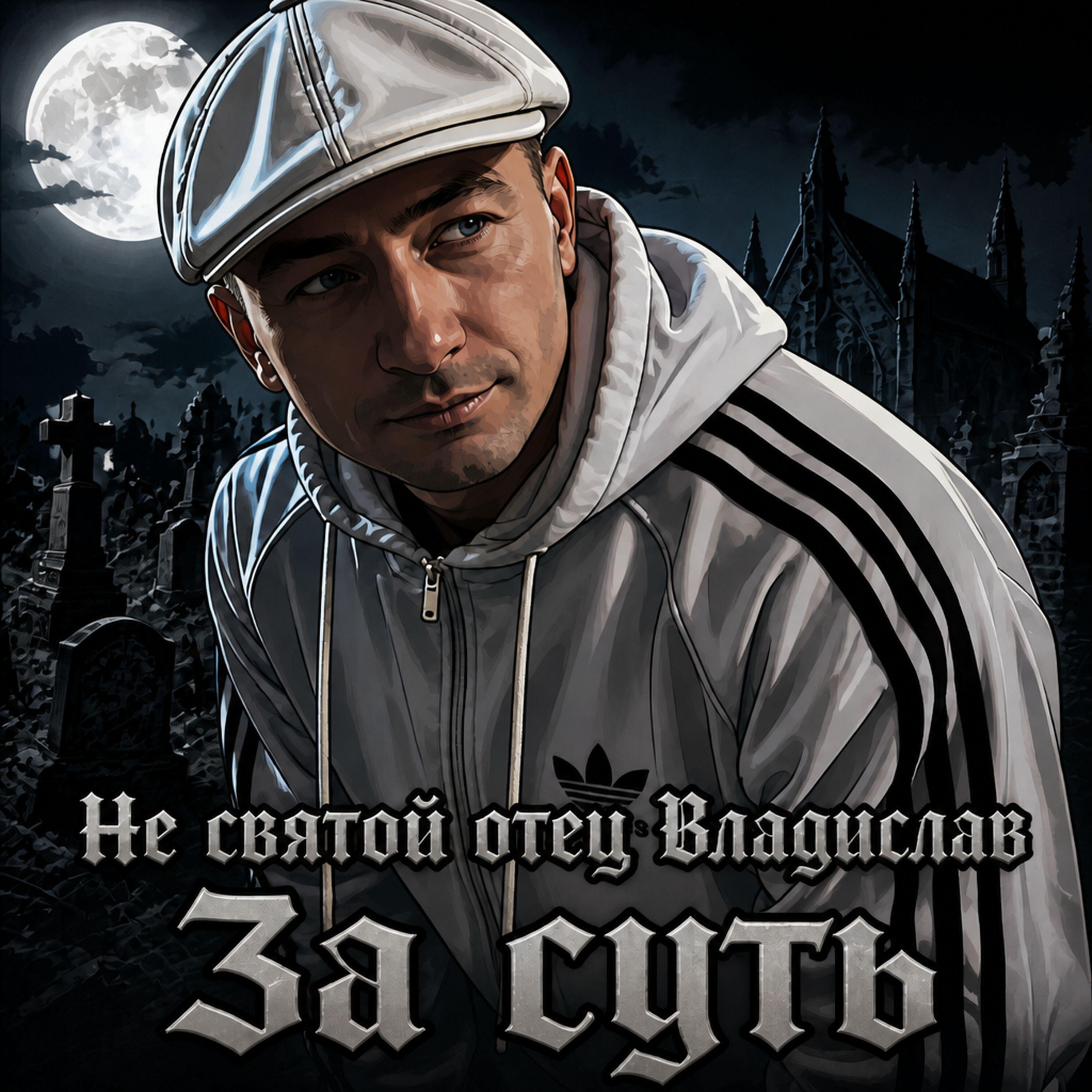 Релиз ЗА СУТЬ
