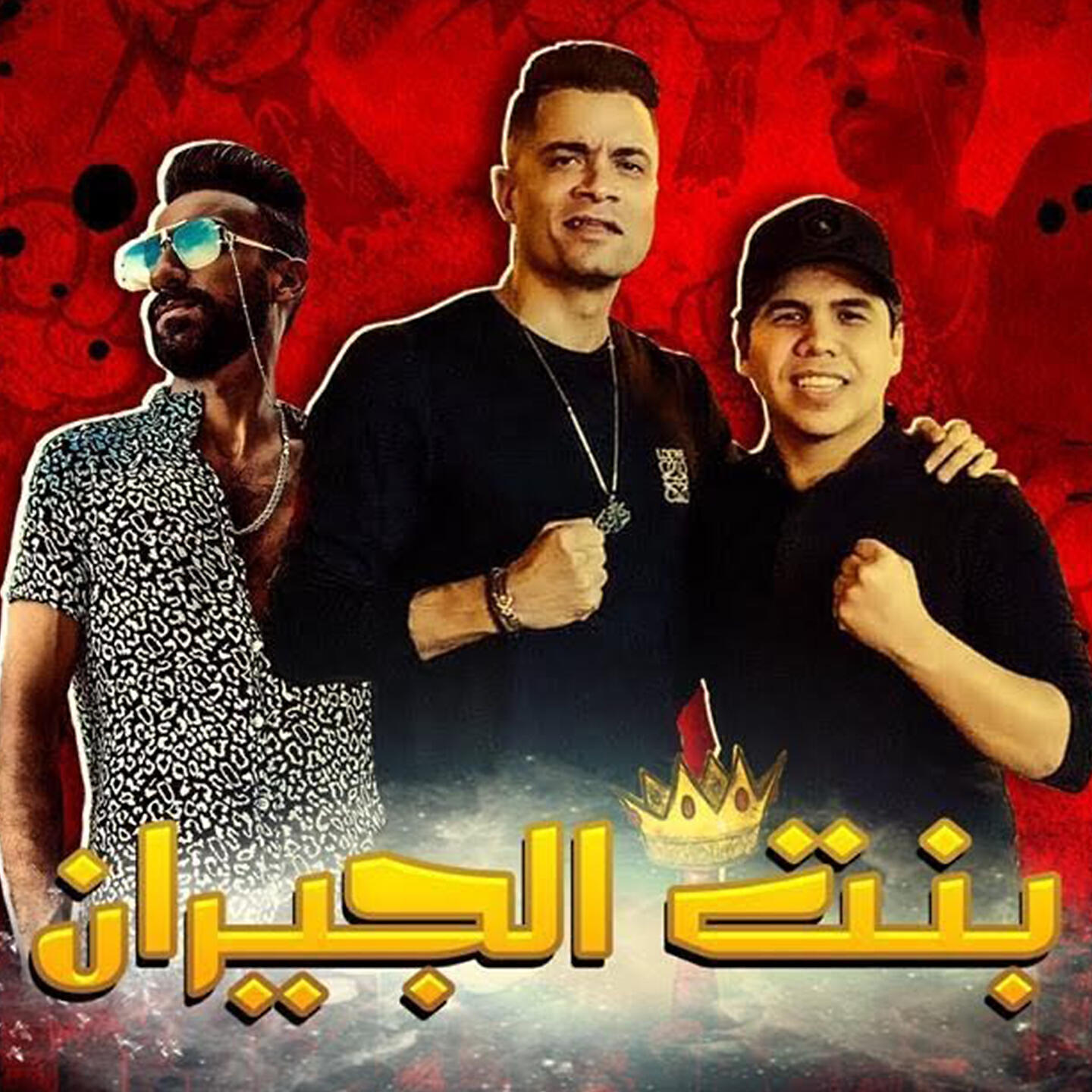 Релиз Mahragan Bent El Geran