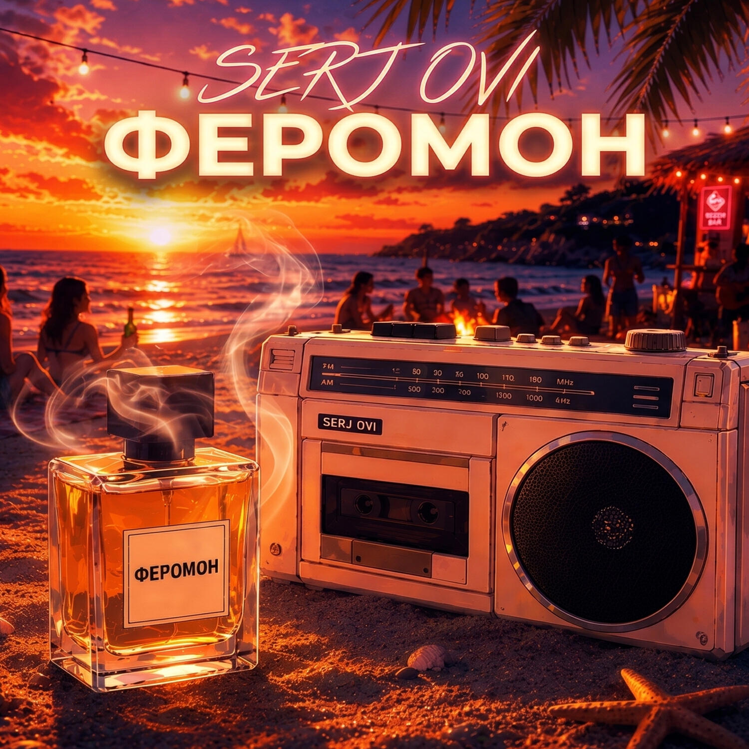 Релиз Феромон