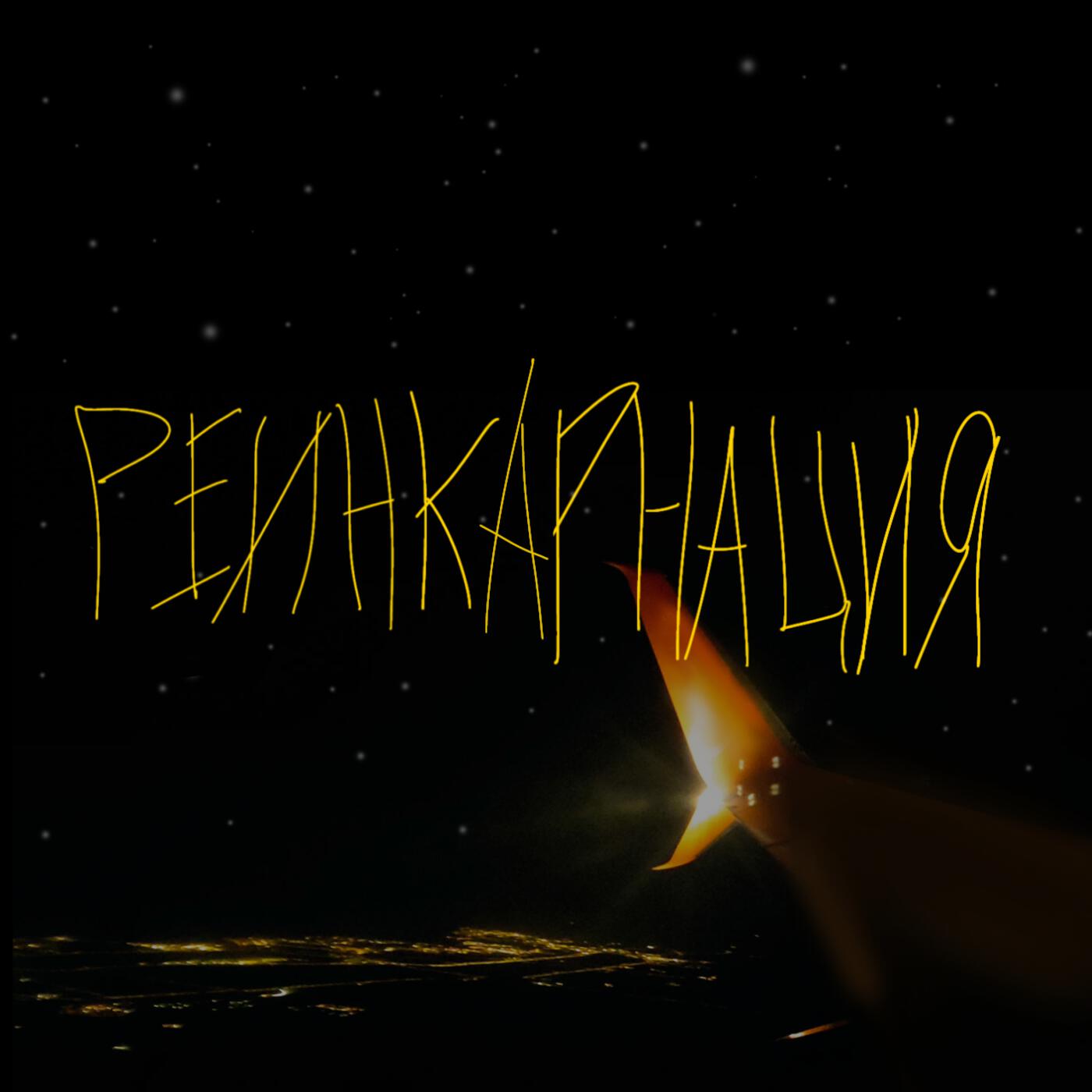 Релиз Реинкарнация