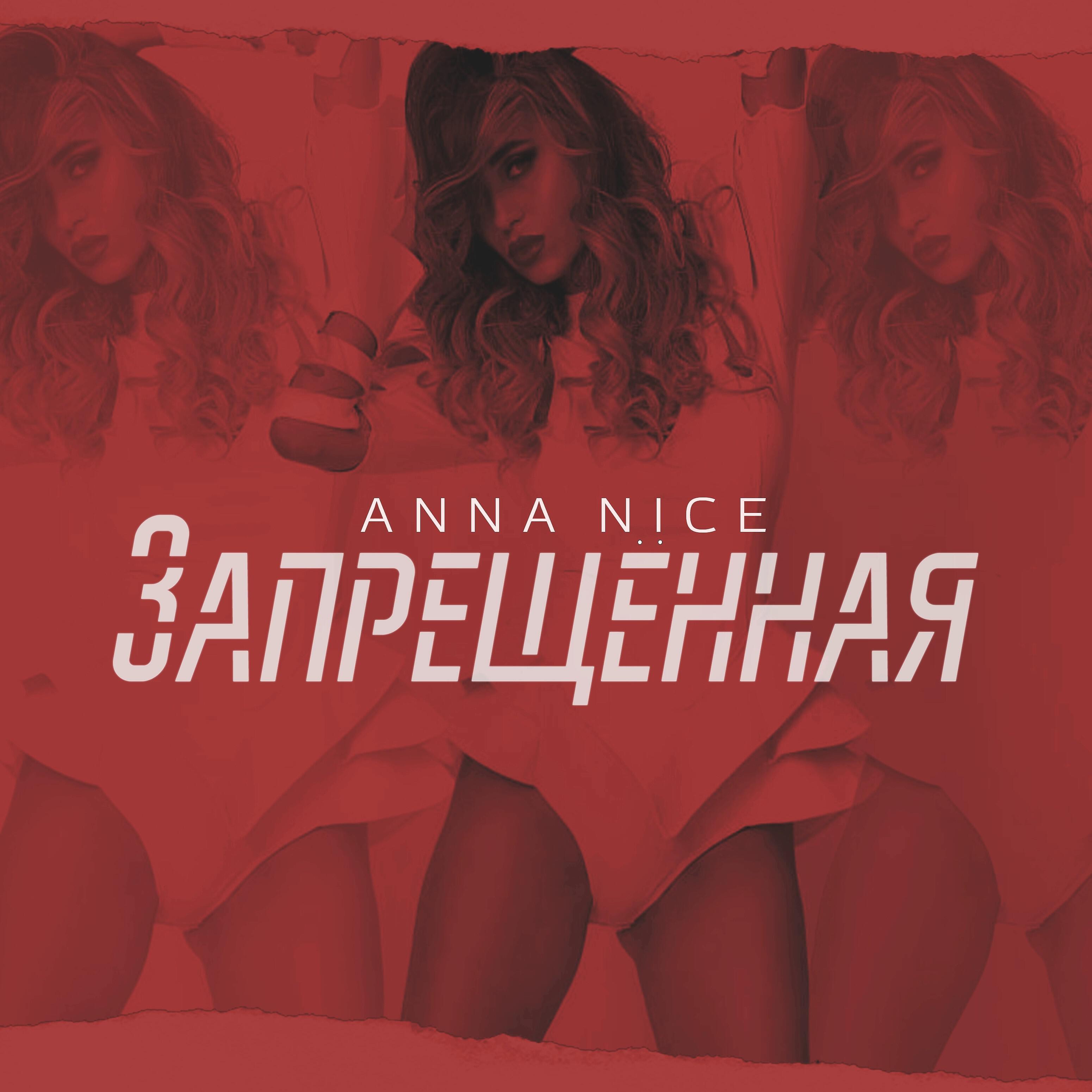 Релиз Запрещённая