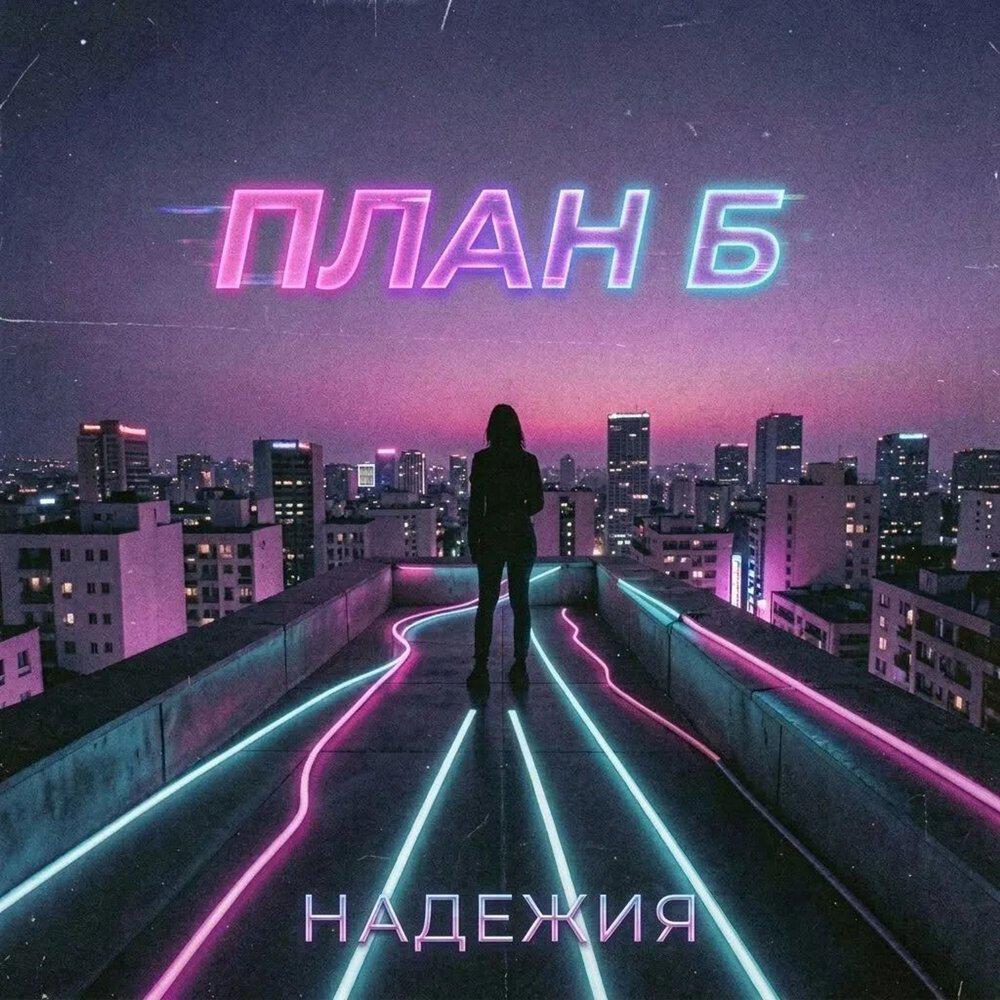 Релиз План Б