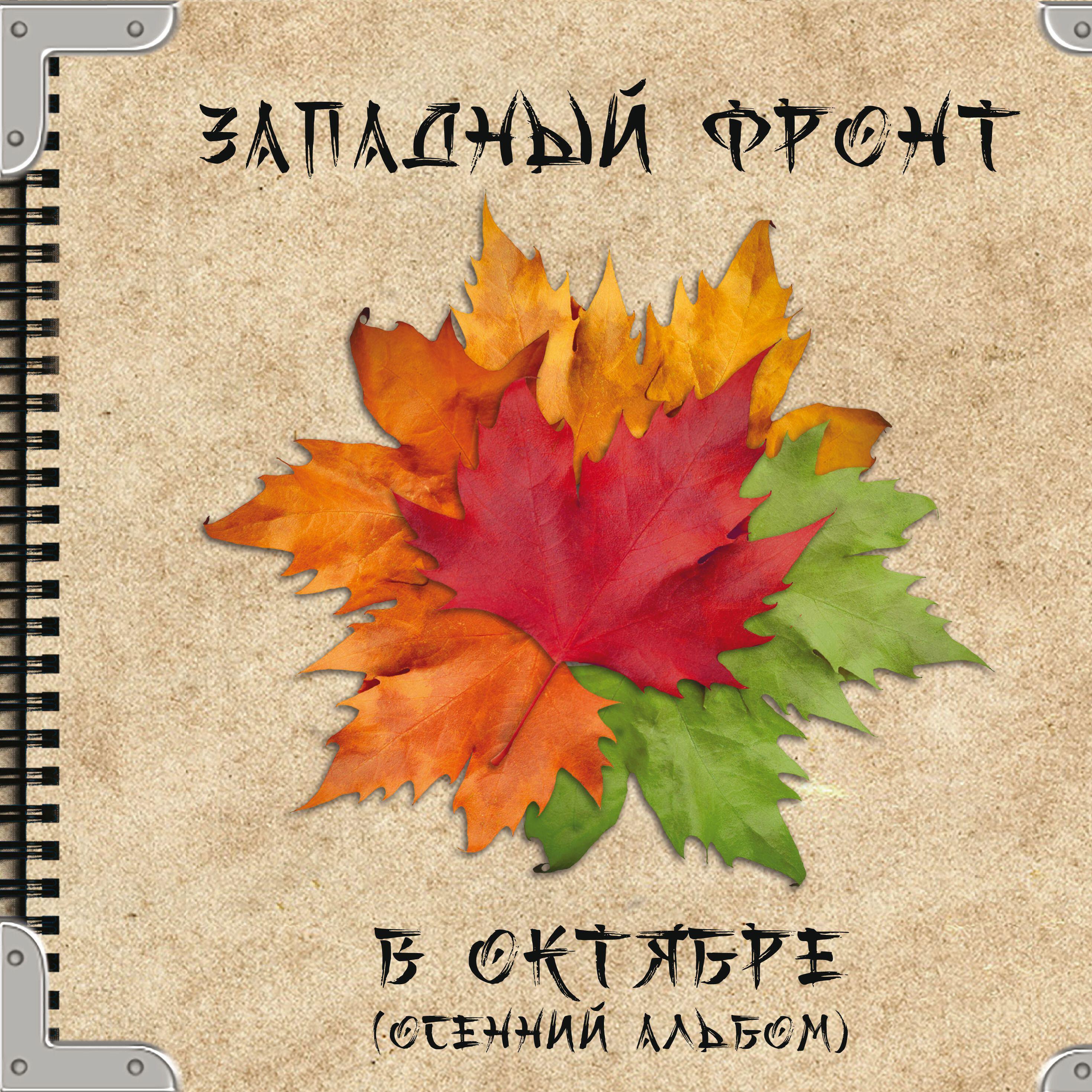Релиз В октябре