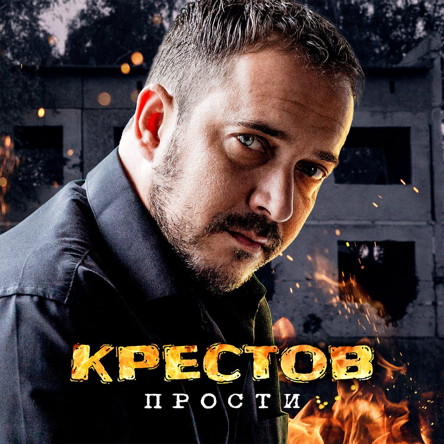 Релиз Прости