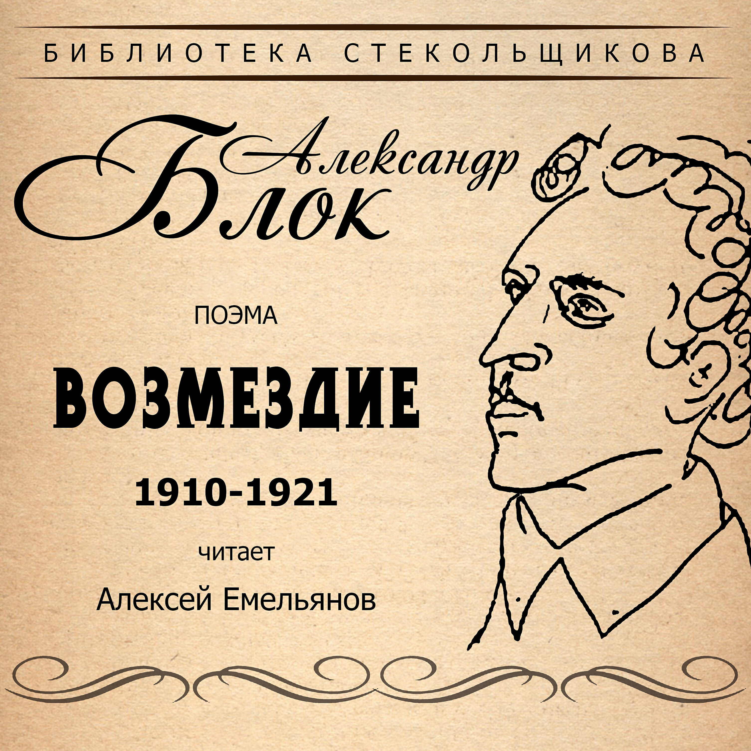Книга Возмездие. Поэма 1910-1921. Библиотека Стекольщикова