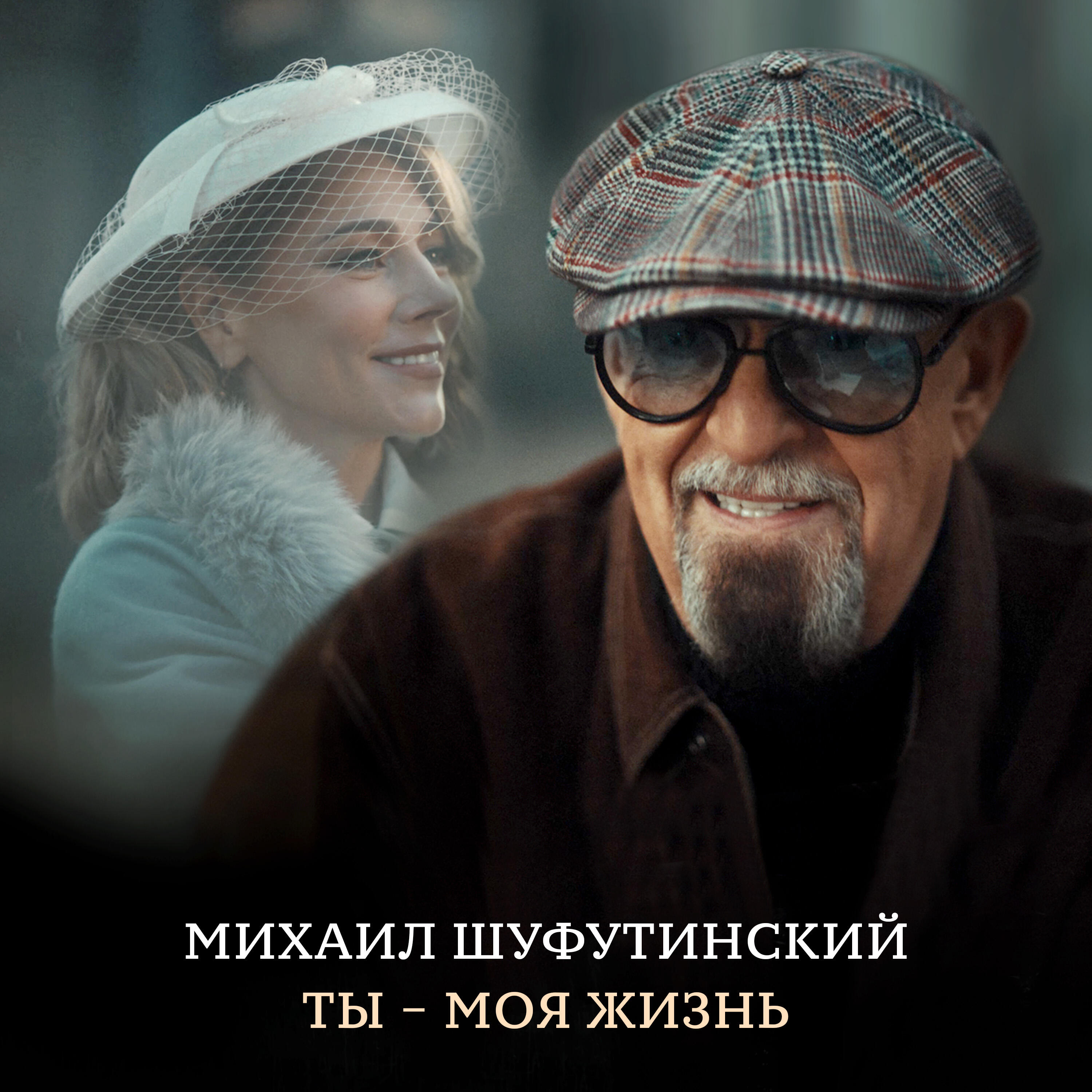 Релиз Ты - моя жизнь