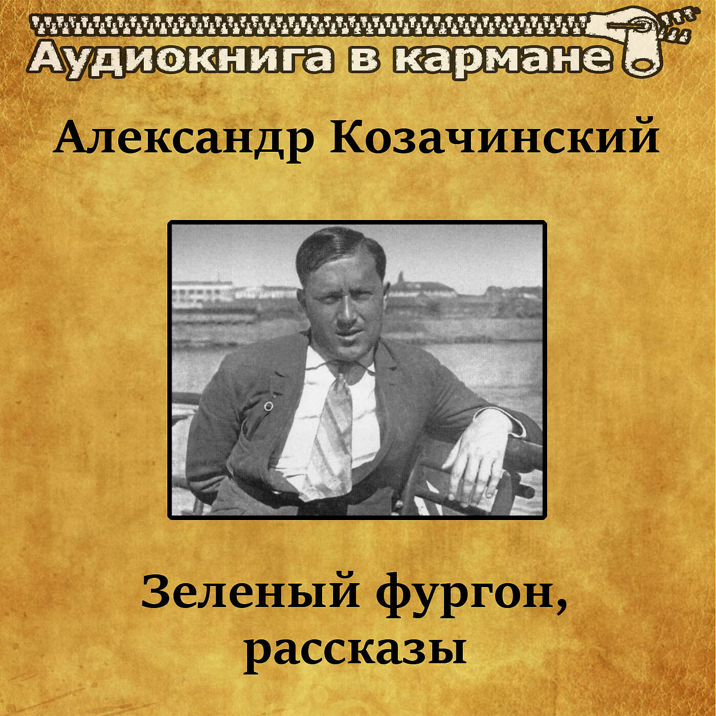 Релиз Александр Козачинский - Зеленый фургон, рассказы