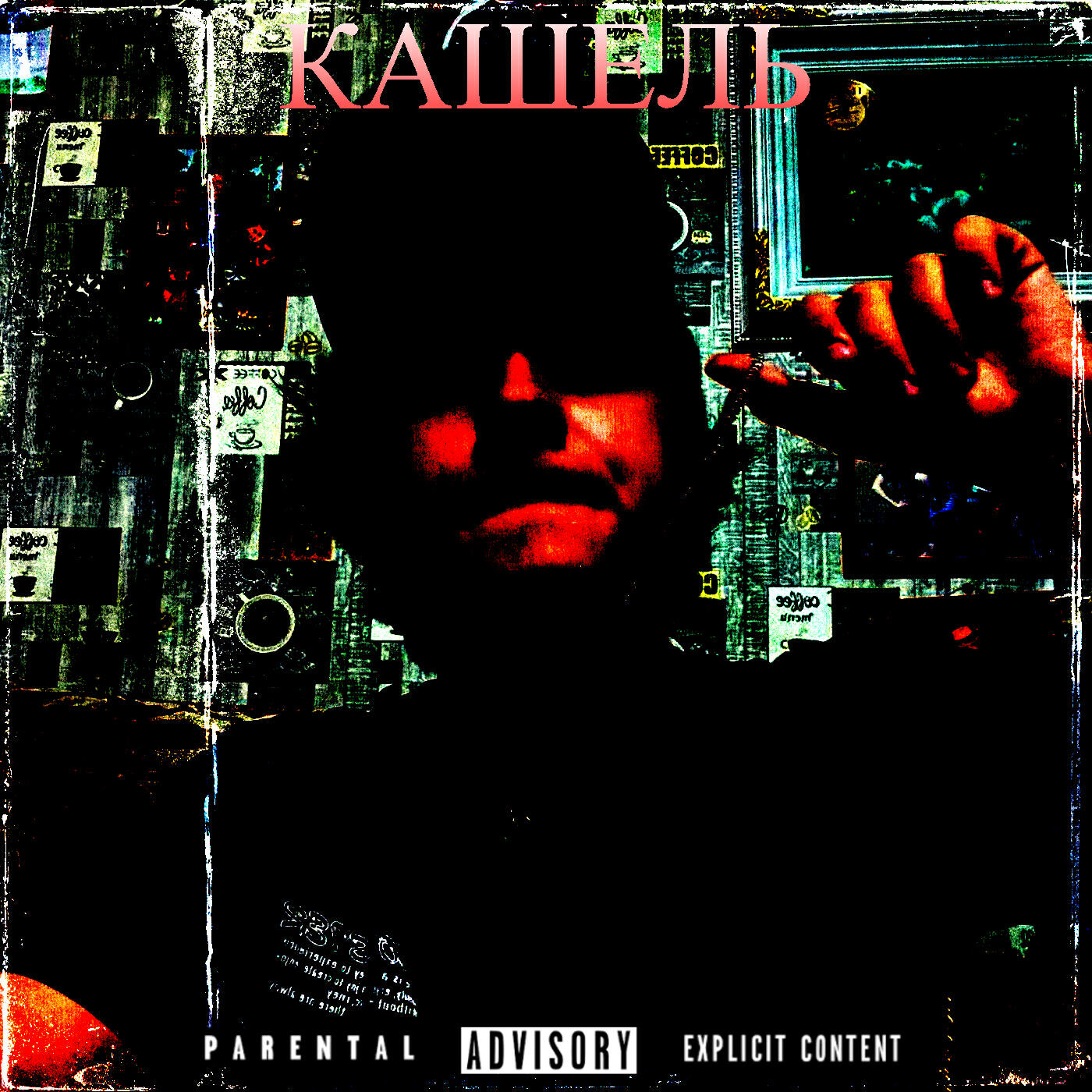 Релиз КАШЕЛЬ