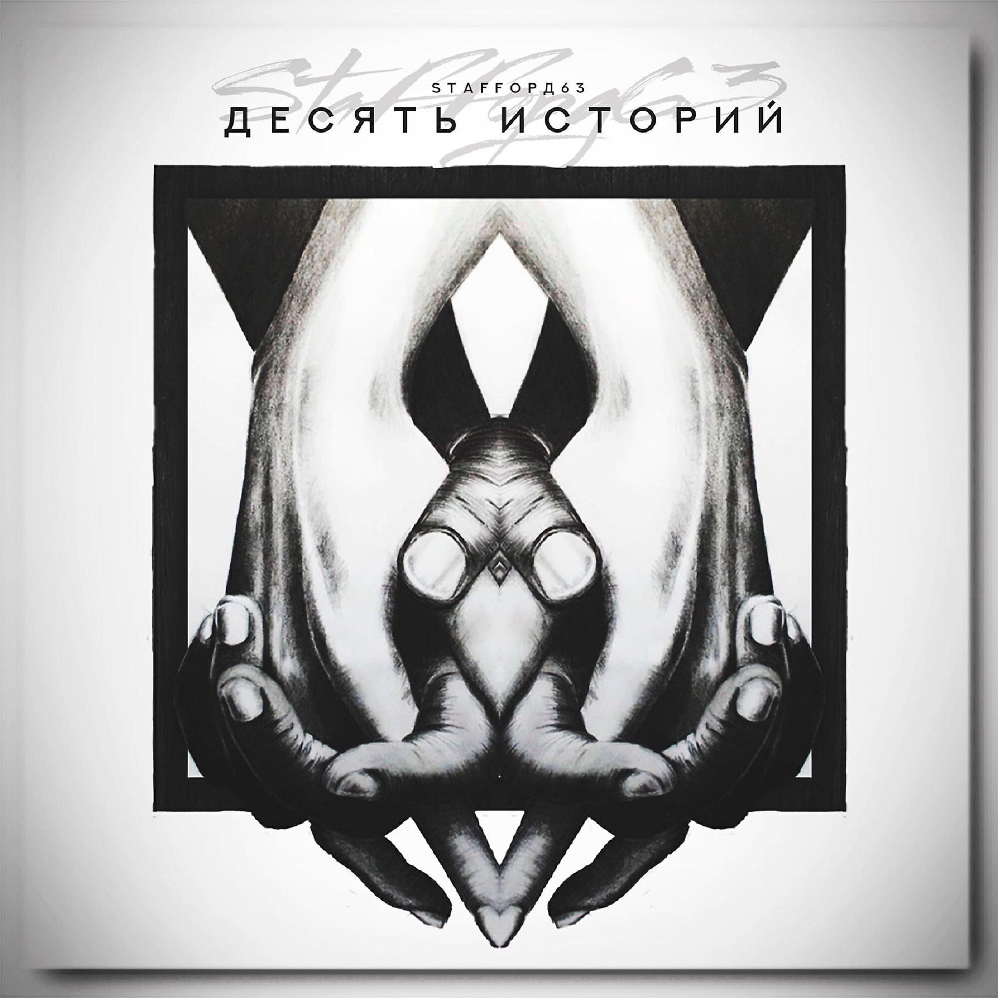 Скачать песню StaFFорд63 - Царица бесплатно в MP3 для Android и iOS