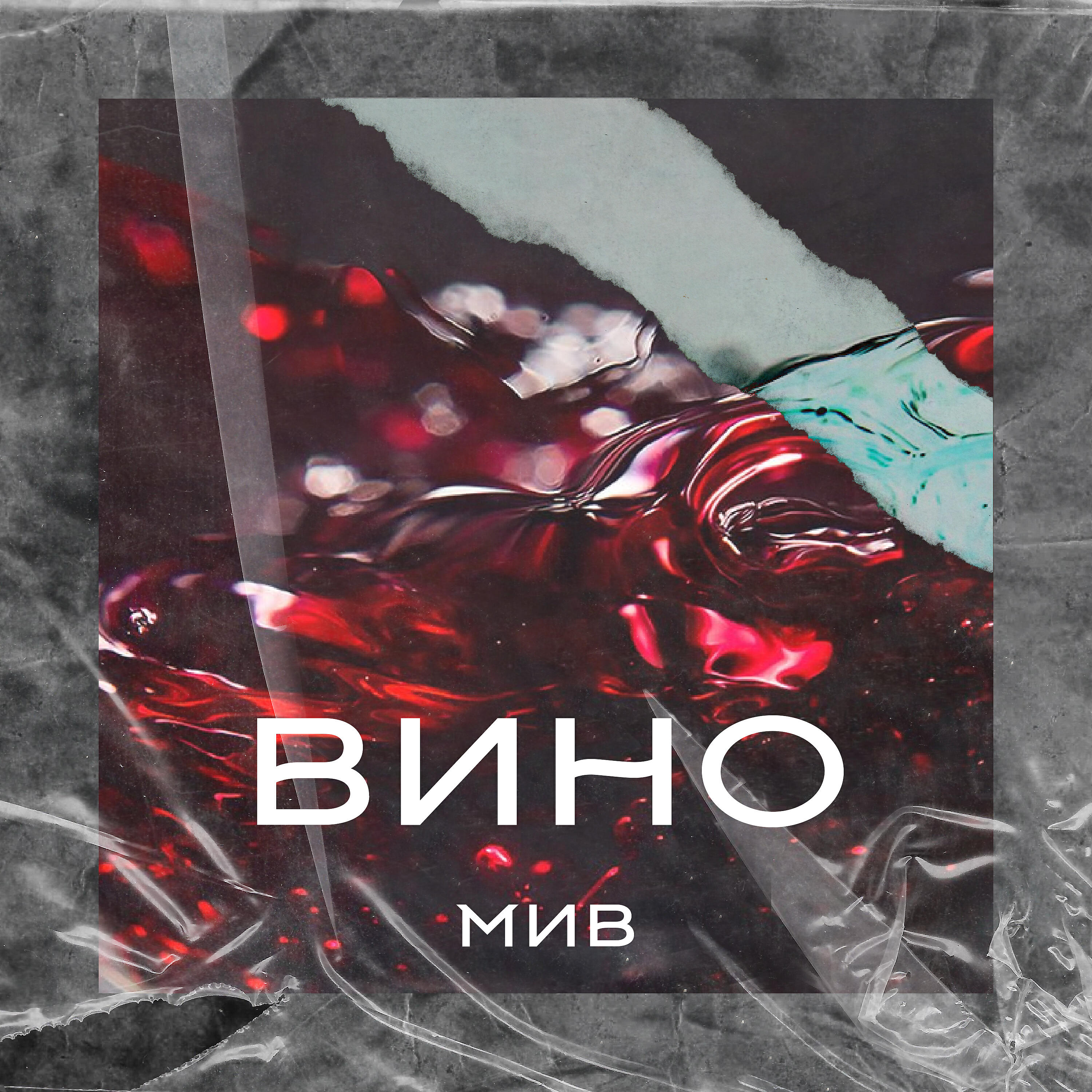 Релиз Вино