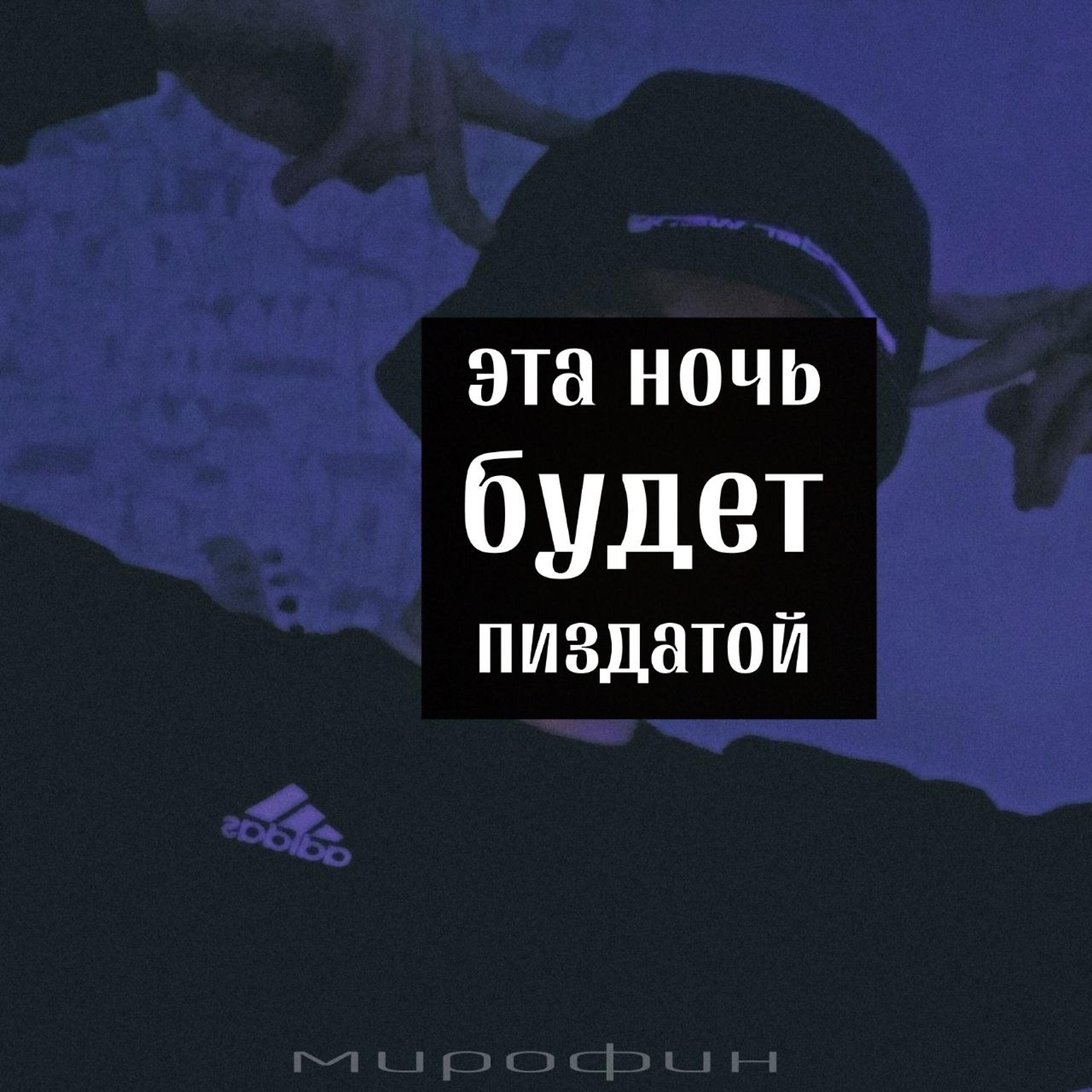 Постер альбома Эта ночь будет пиздатой