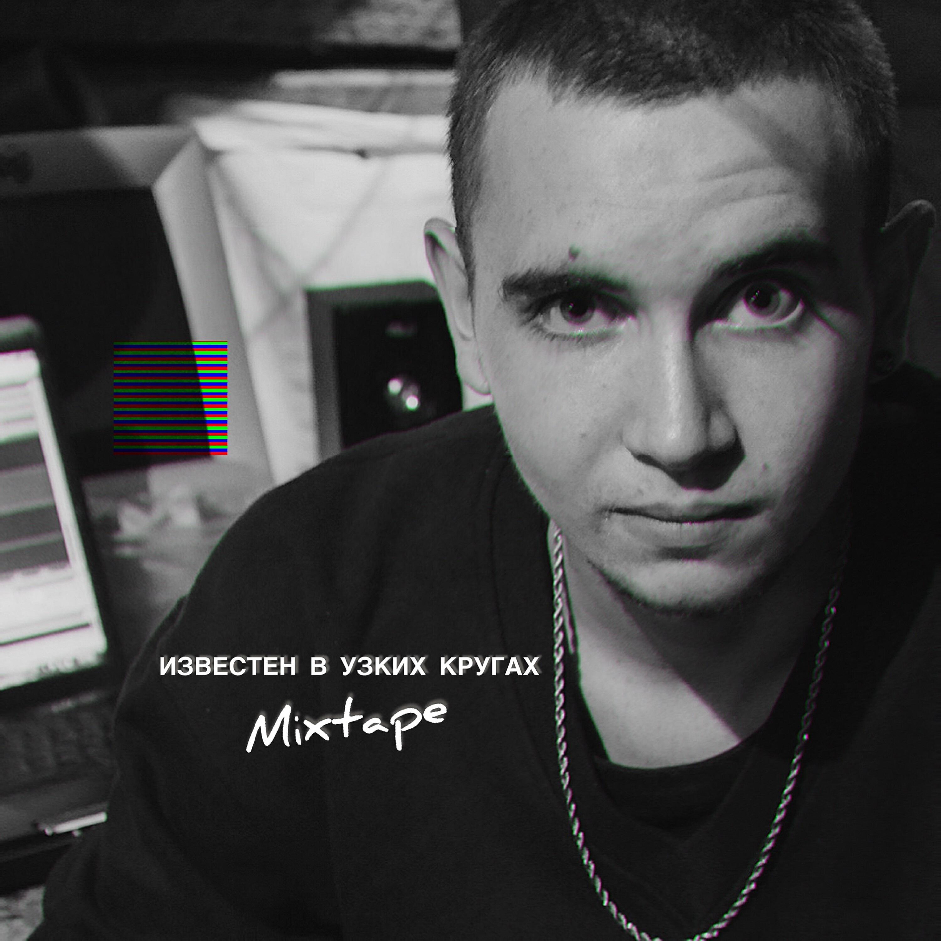 Релиз Известен в узких кругах Mixtape