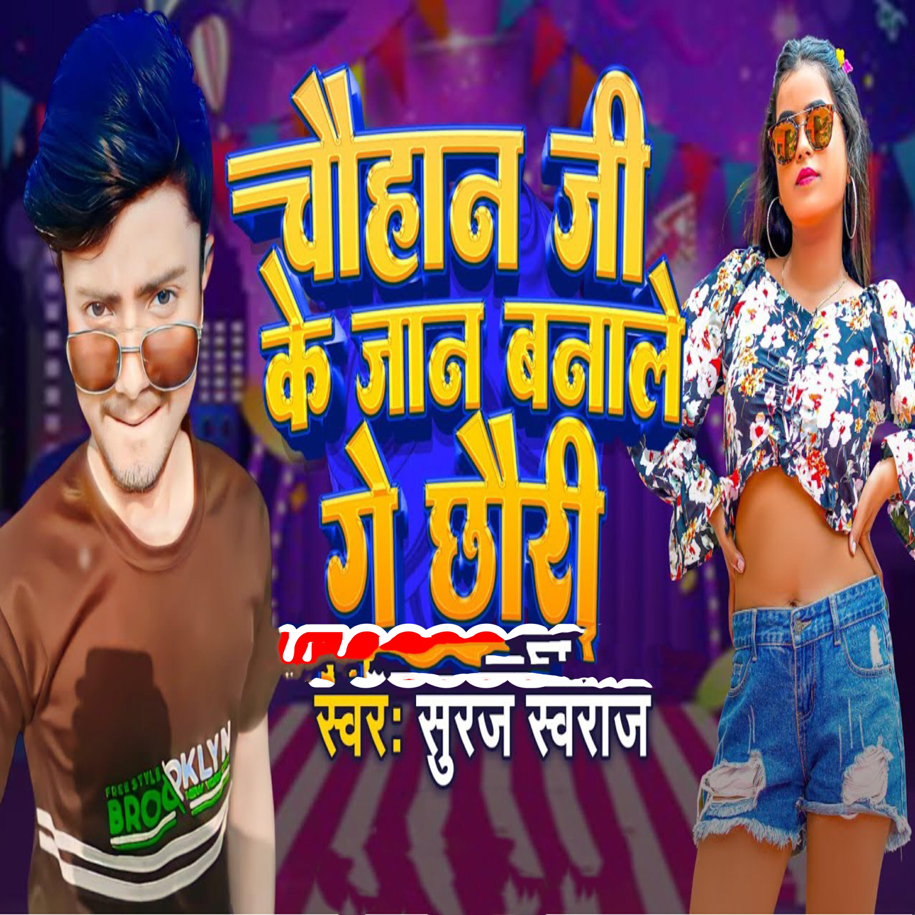 Suraj Swaraj
