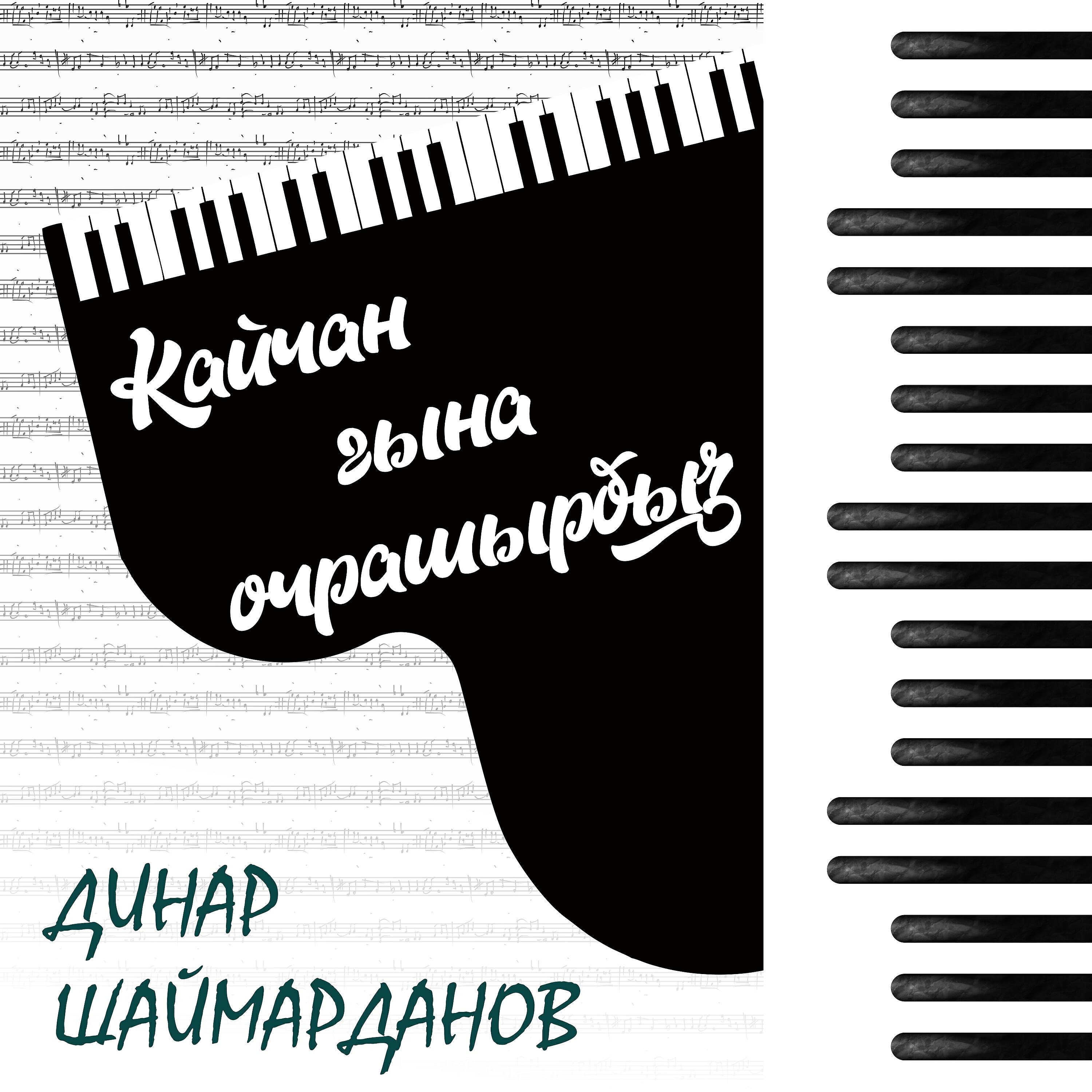 Постер альбома Кайчан гына очрашырбыз