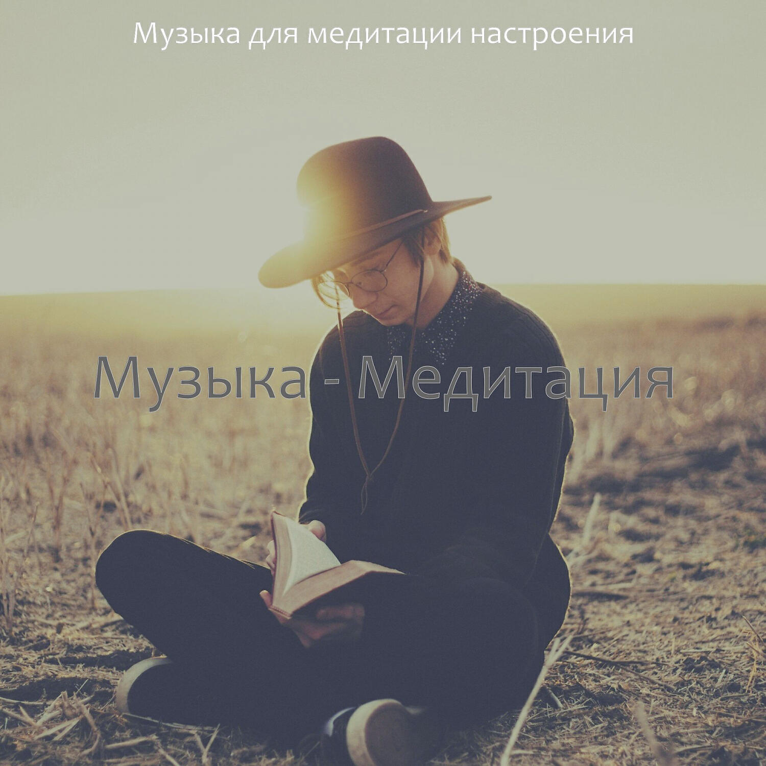 Релиз Музыка - Медитация