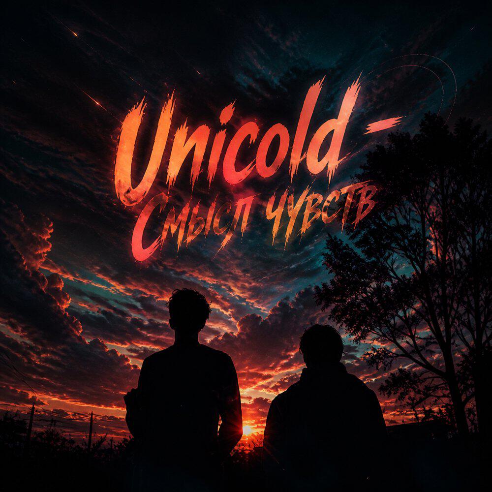 Релиз Смысл чувств