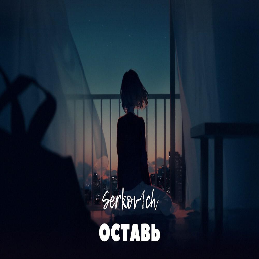 Релиз Оставь