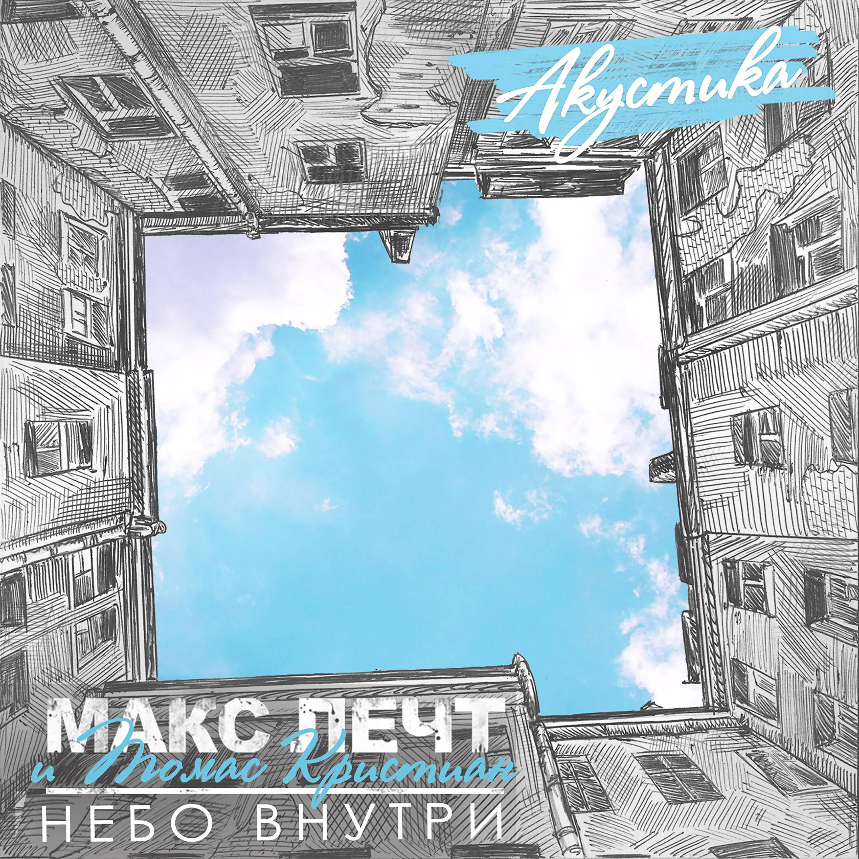 Релиз Небо внутри