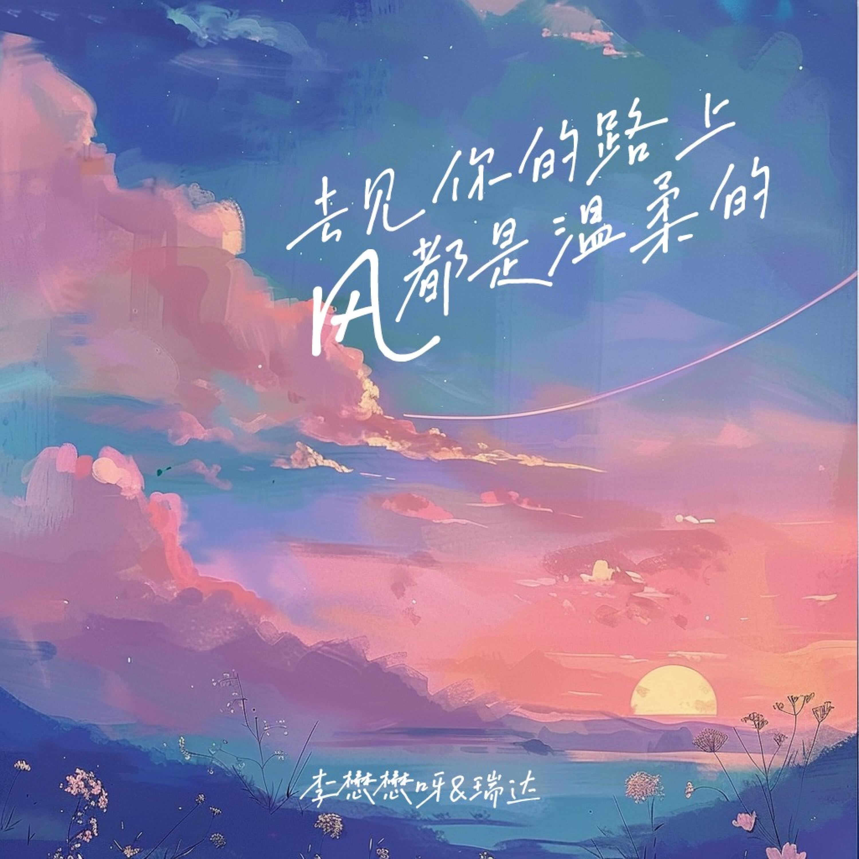 Релиз 去见你的路上风都是温柔的