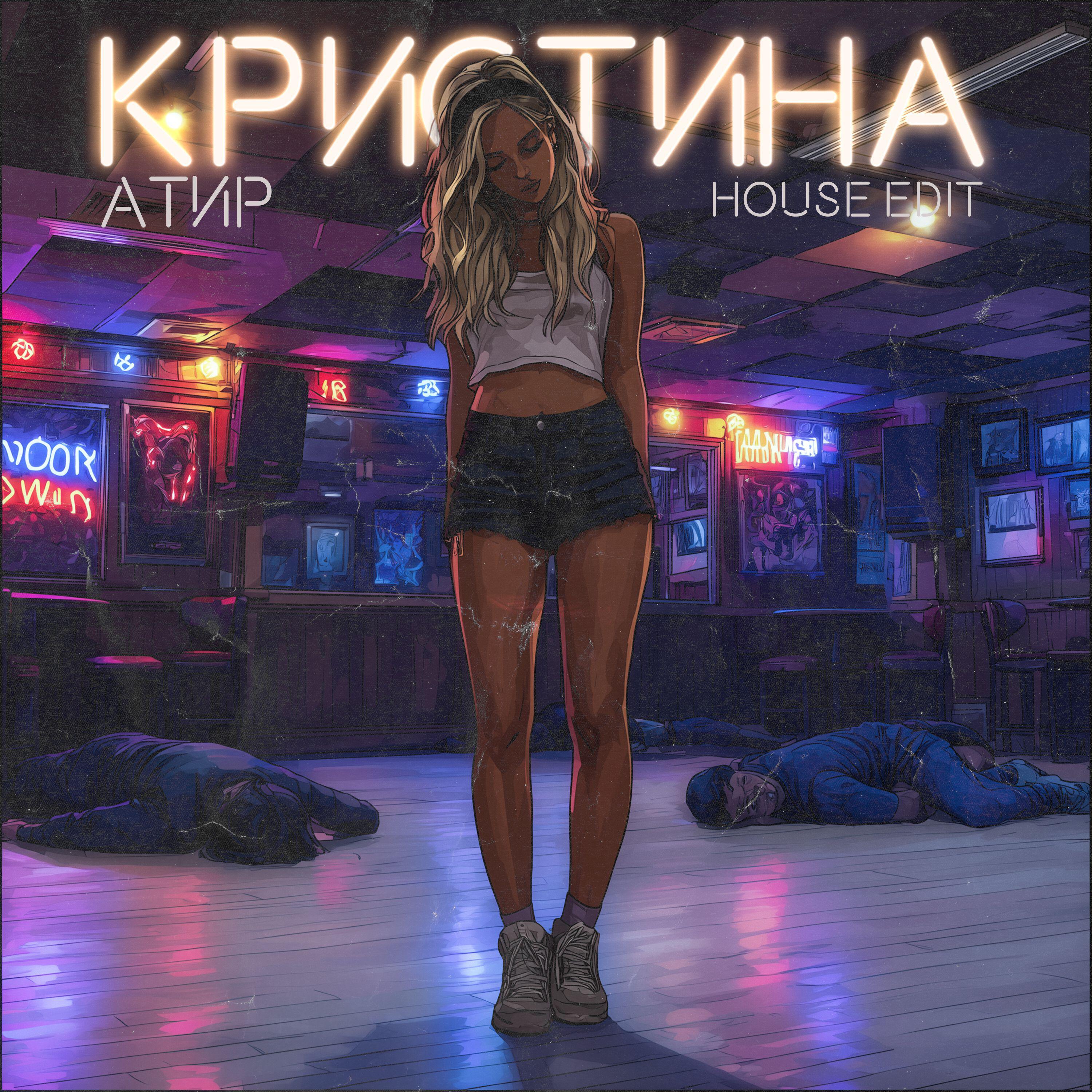 Релиз Кристина (House Edit)