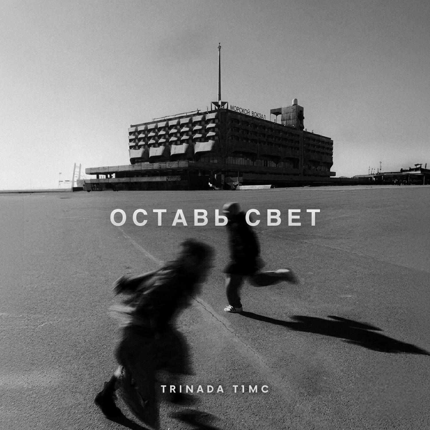 Релиз Оставь свет