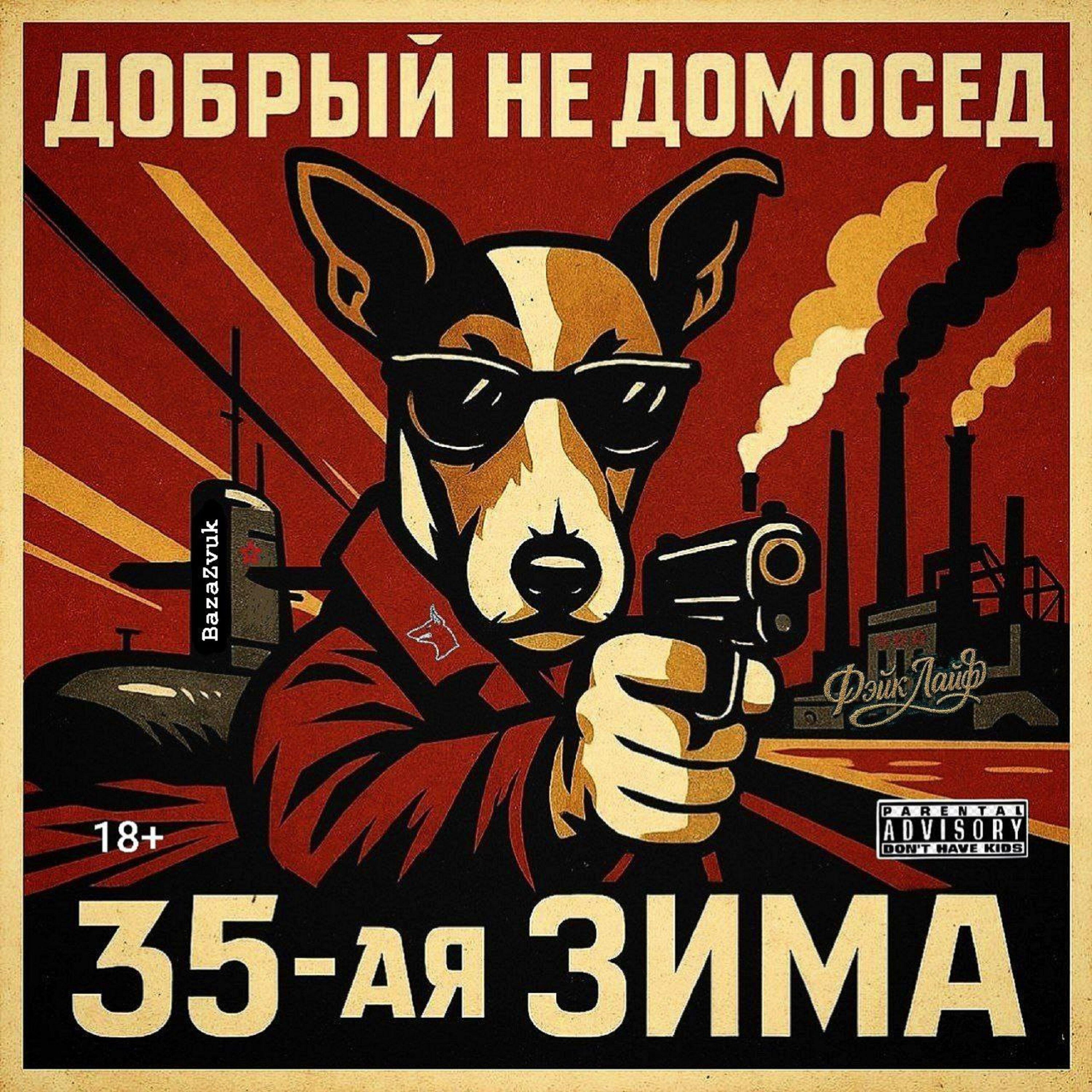 Релиз 35-ая зима..