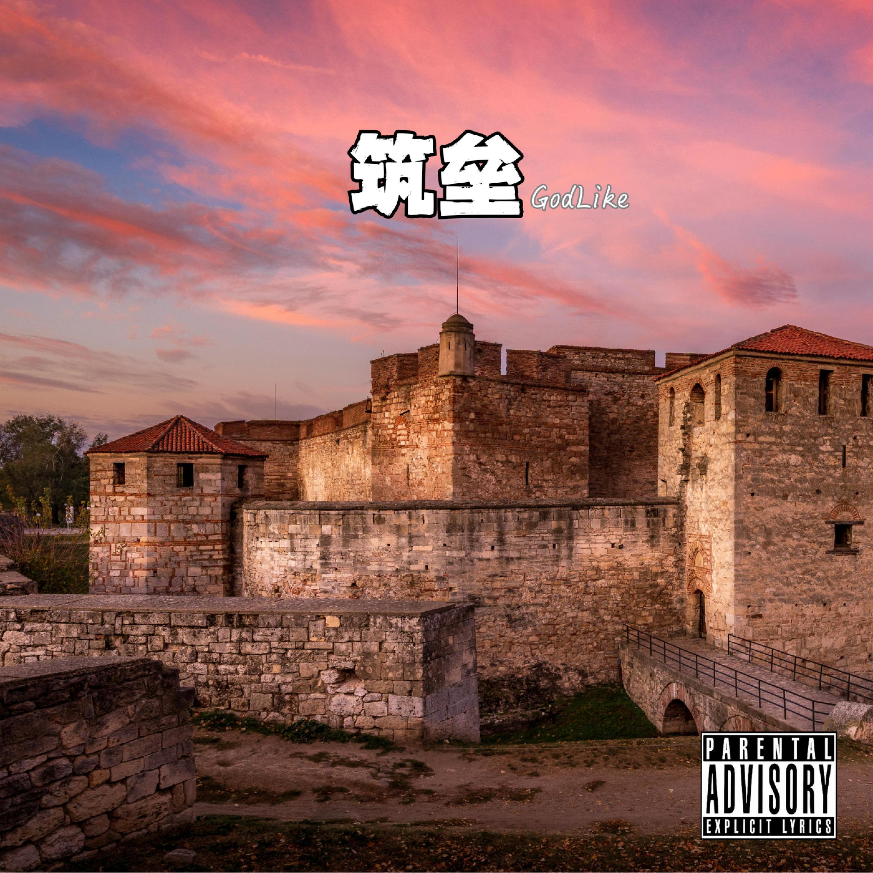 Релиз 筑垒