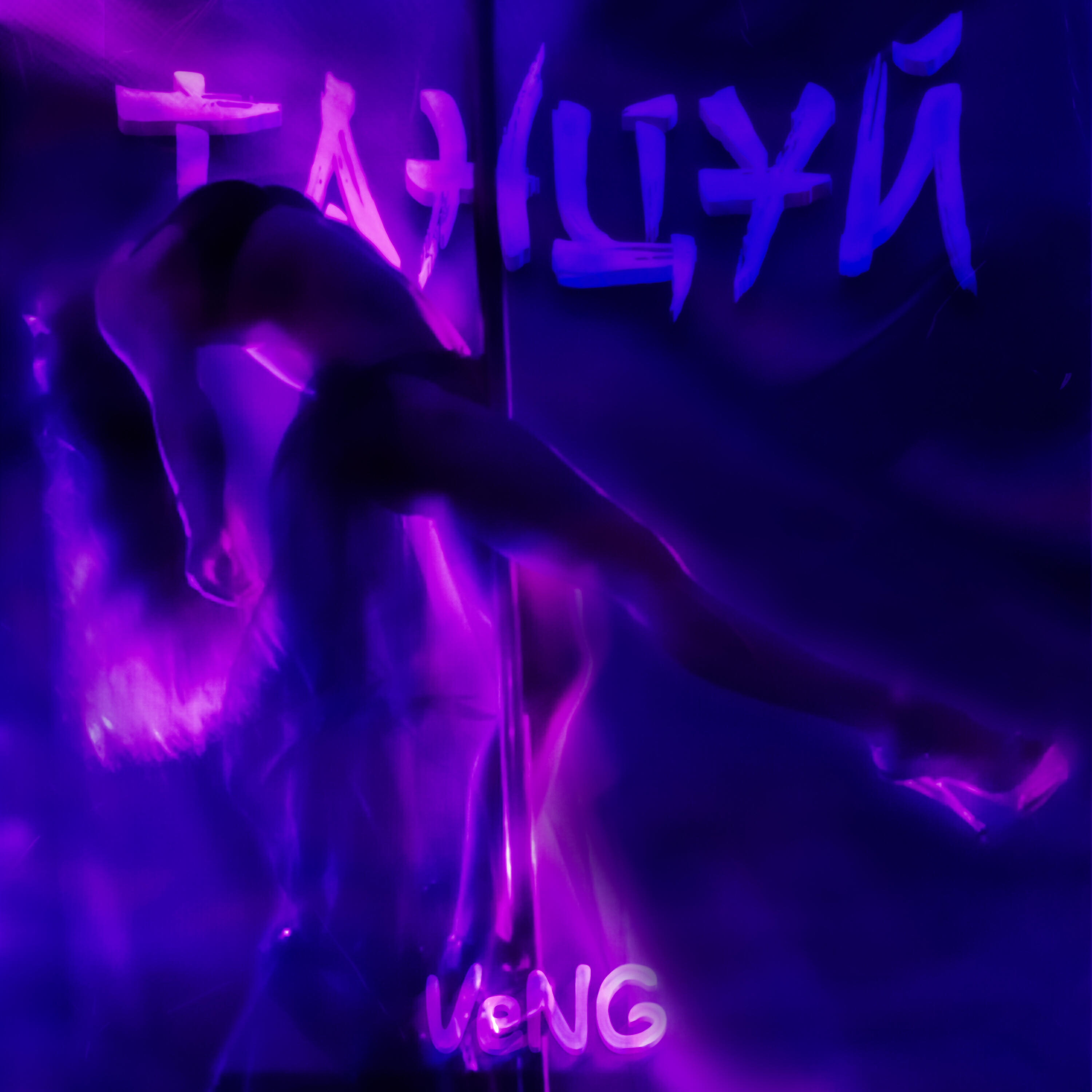 Релиз Танцуй