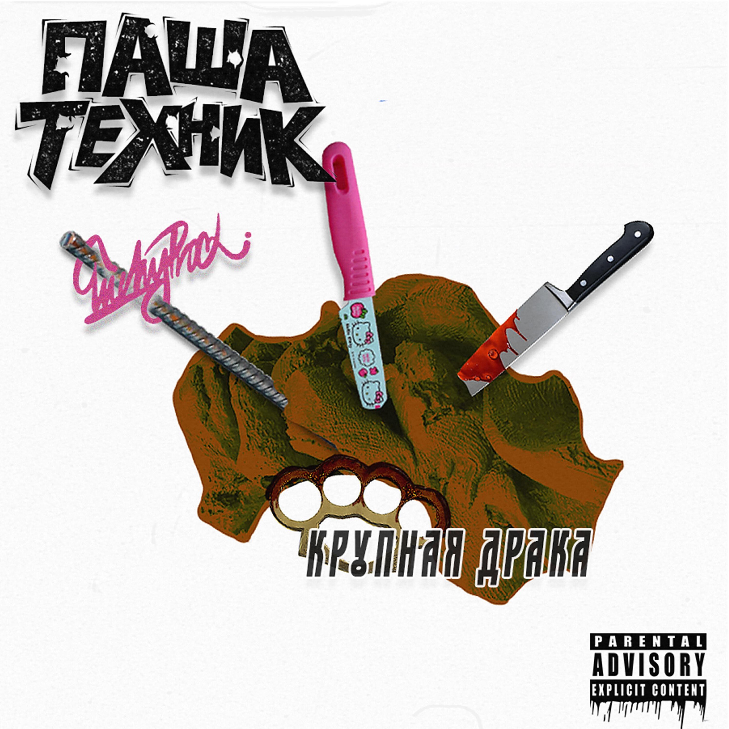 Релиз Крупная драка