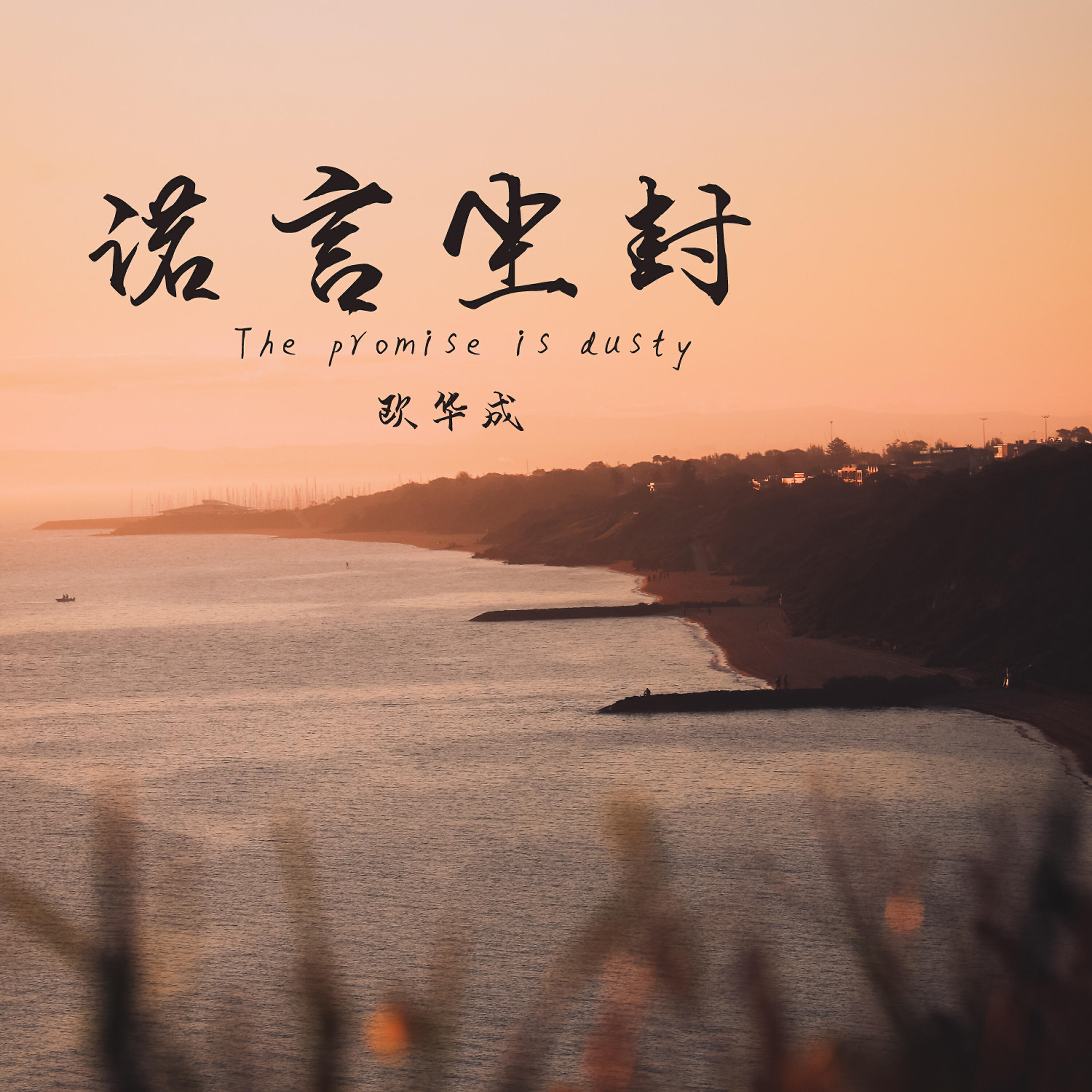 Релиз 諾言塵封