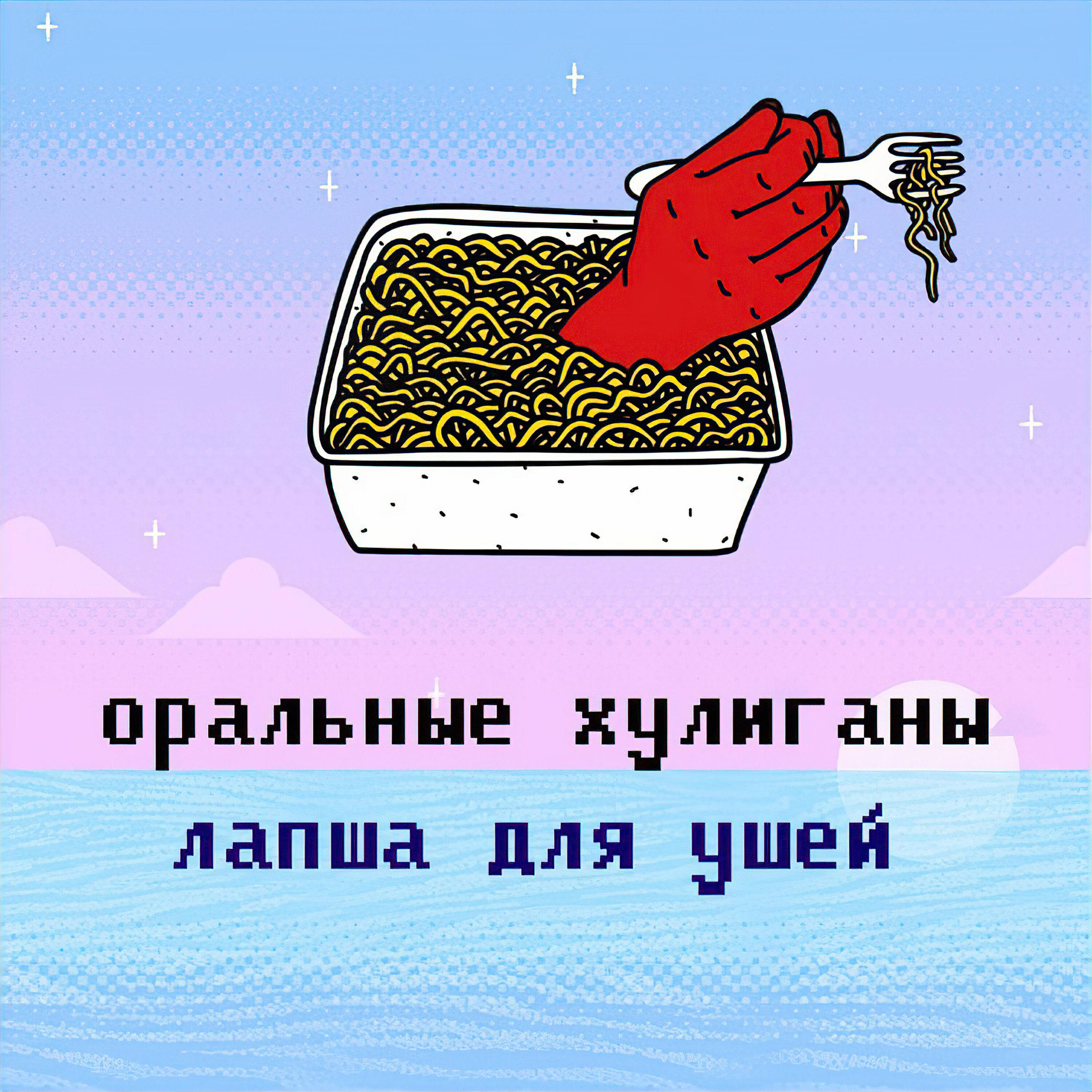 Релиз Лапша для ушей