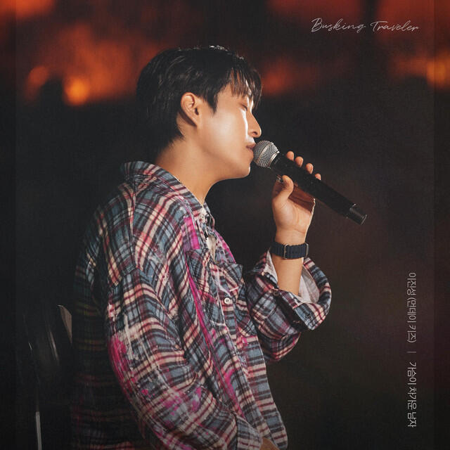Релиз Let You Go (Monday Kiz X Busking Traveler)