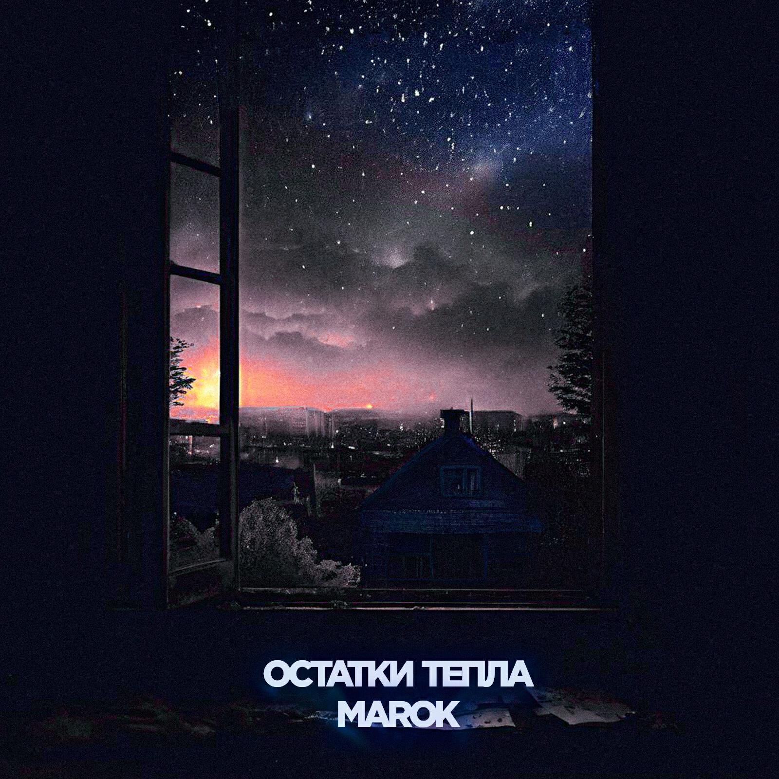Релиз Остатки тепла